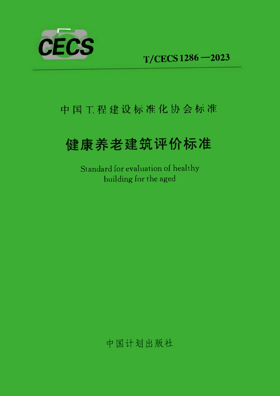 TCECS1286-2023 健康养老建筑评价标准.pdf_第1页