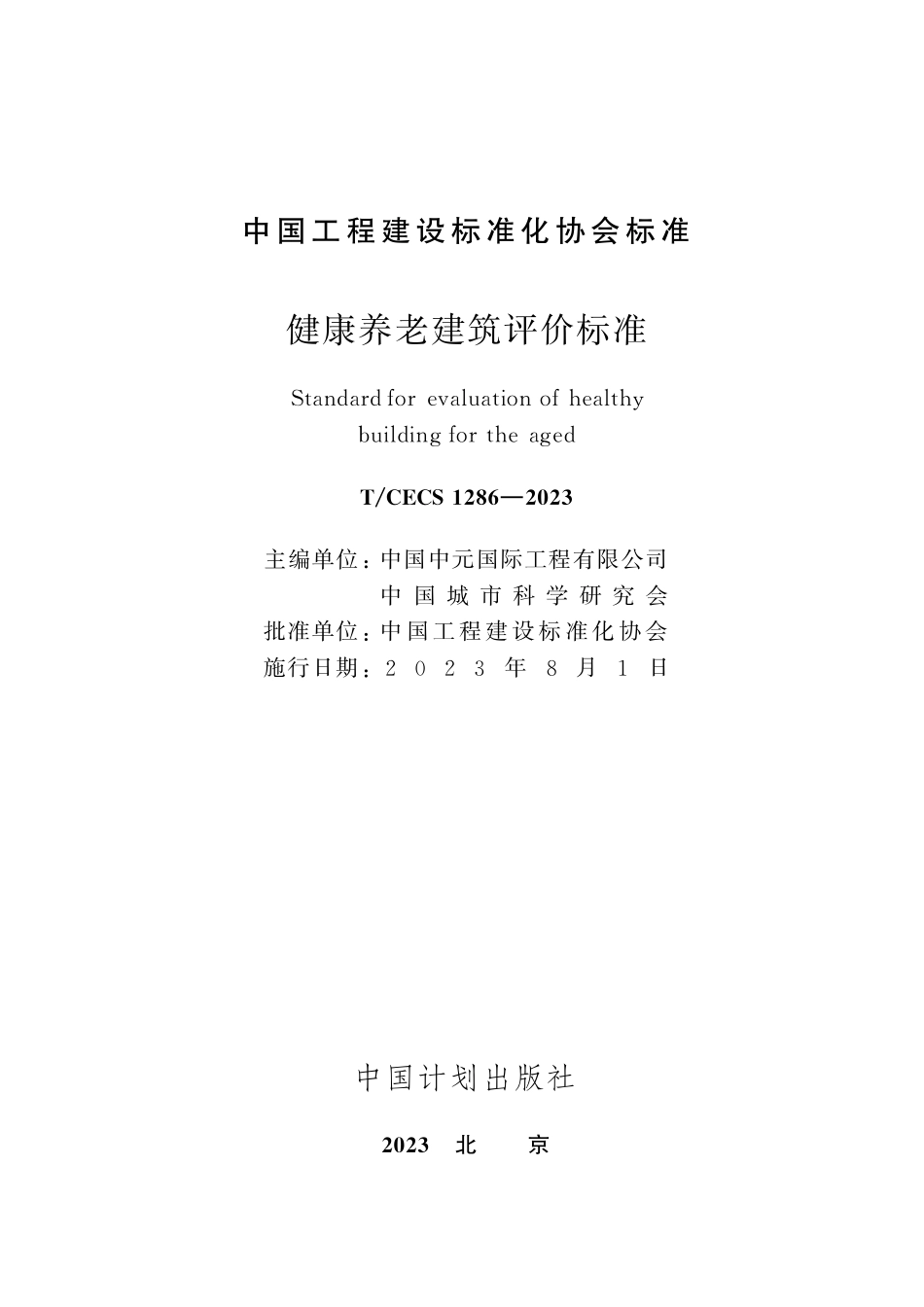 TCECS1286-2023 健康养老建筑评价标准.pdf_第2页
