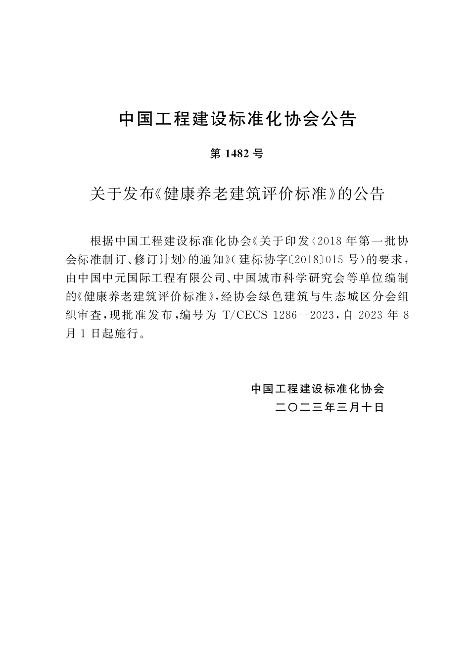 TCECS1286-2023 健康养老建筑评价标准.pdf_第3页