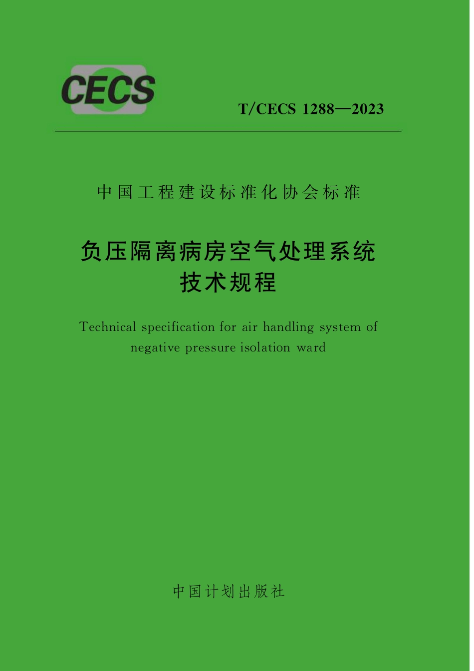 TCECS1288-2023 负压隔离病房空气处理系统技术规程.pdf_第1页