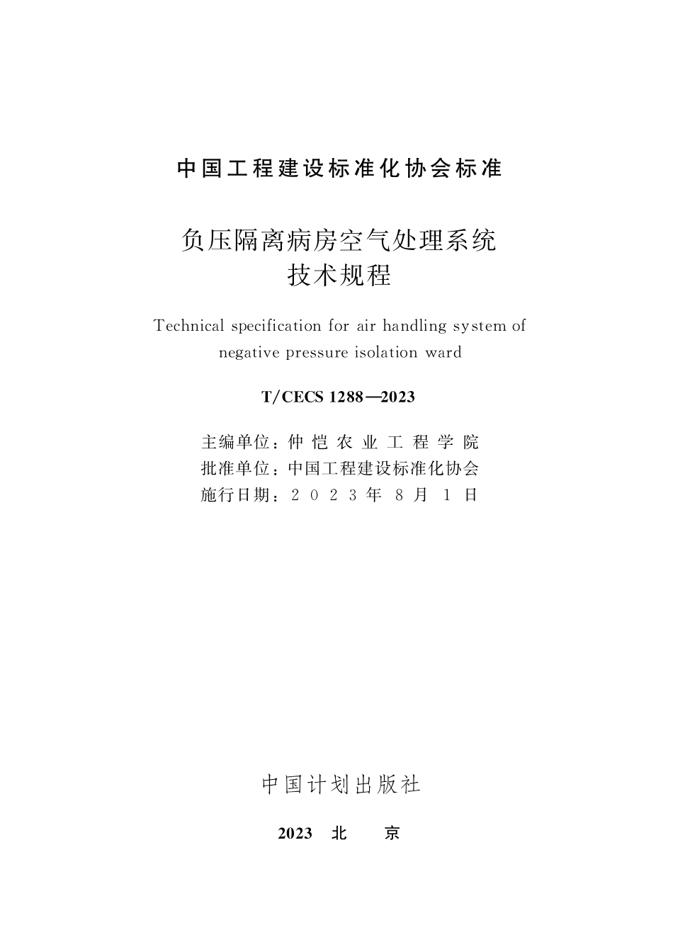 TCECS1288-2023 负压隔离病房空气处理系统技术规程.pdf_第2页