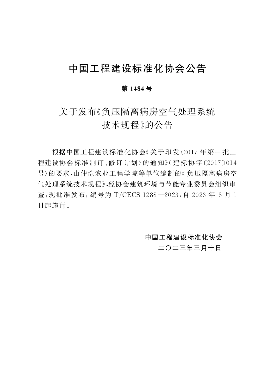 TCECS1288-2023 负压隔离病房空气处理系统技术规程.pdf_第3页