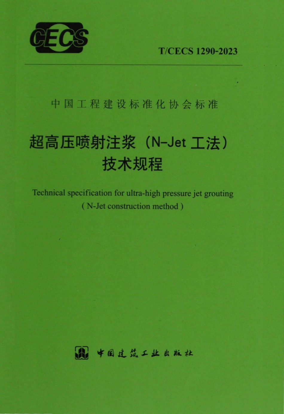TCECS1290-2023 超高压喷射注浆N-Jet工法技术规程.pdf_第1页
