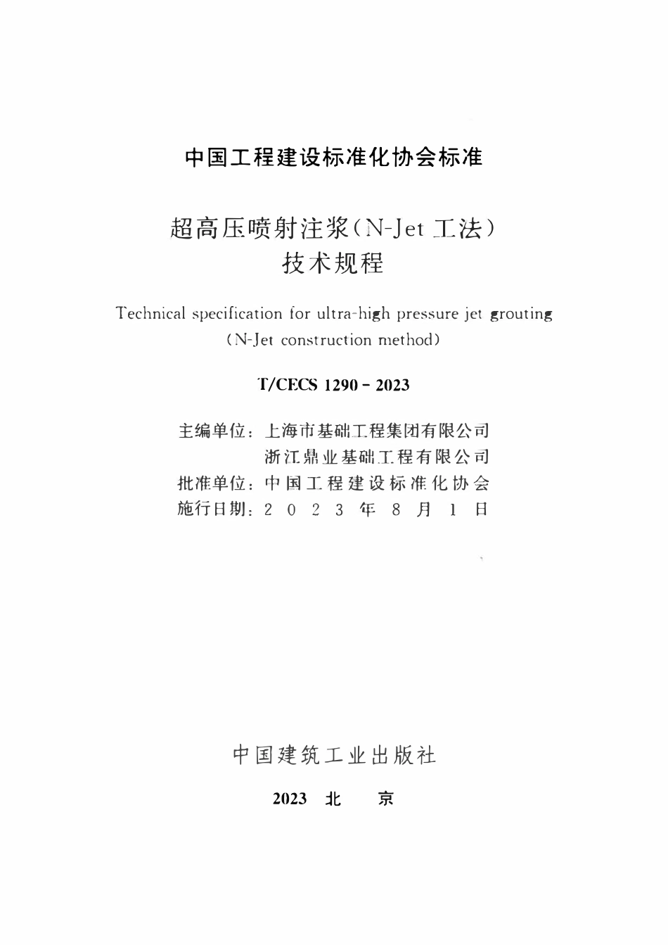 TCECS1290-2023 超高压喷射注浆N-Jet工法技术规程.pdf_第2页