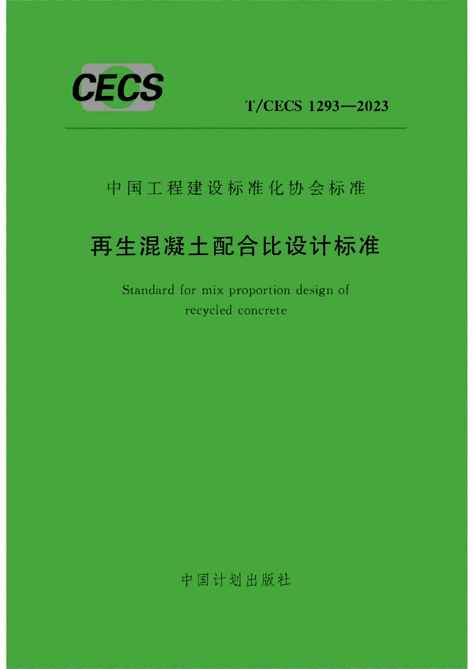 TCECS1293-2023 再生混凝土配合比设计标准.pdf_第1页