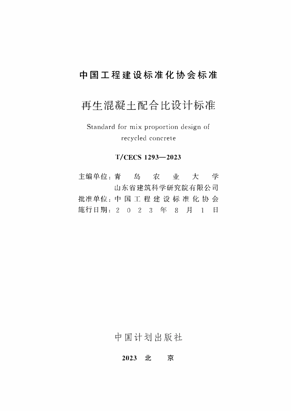 TCECS1293-2023 再生混凝土配合比设计标准.pdf_第2页