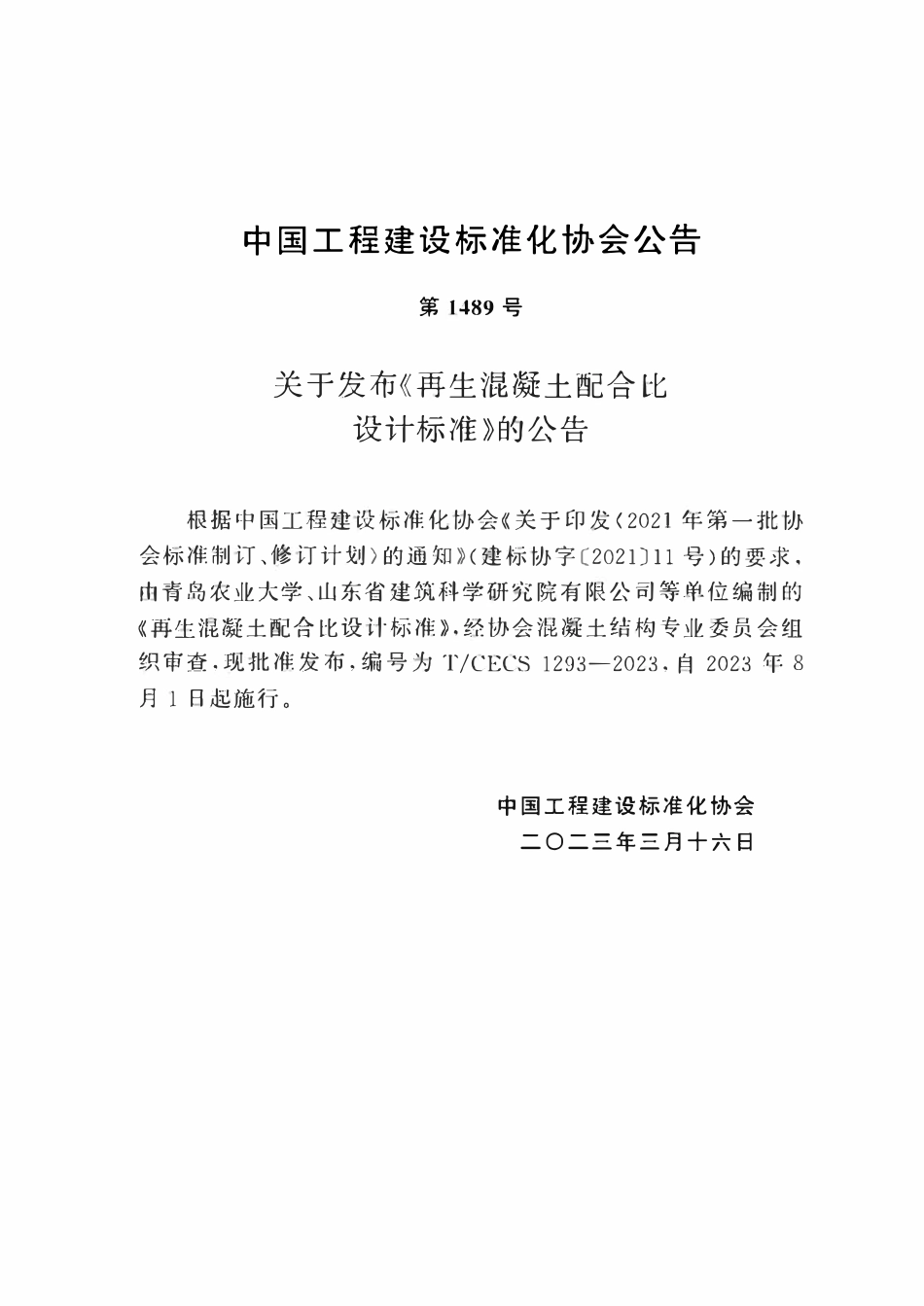 TCECS1293-2023 再生混凝土配合比设计标准.pdf_第3页