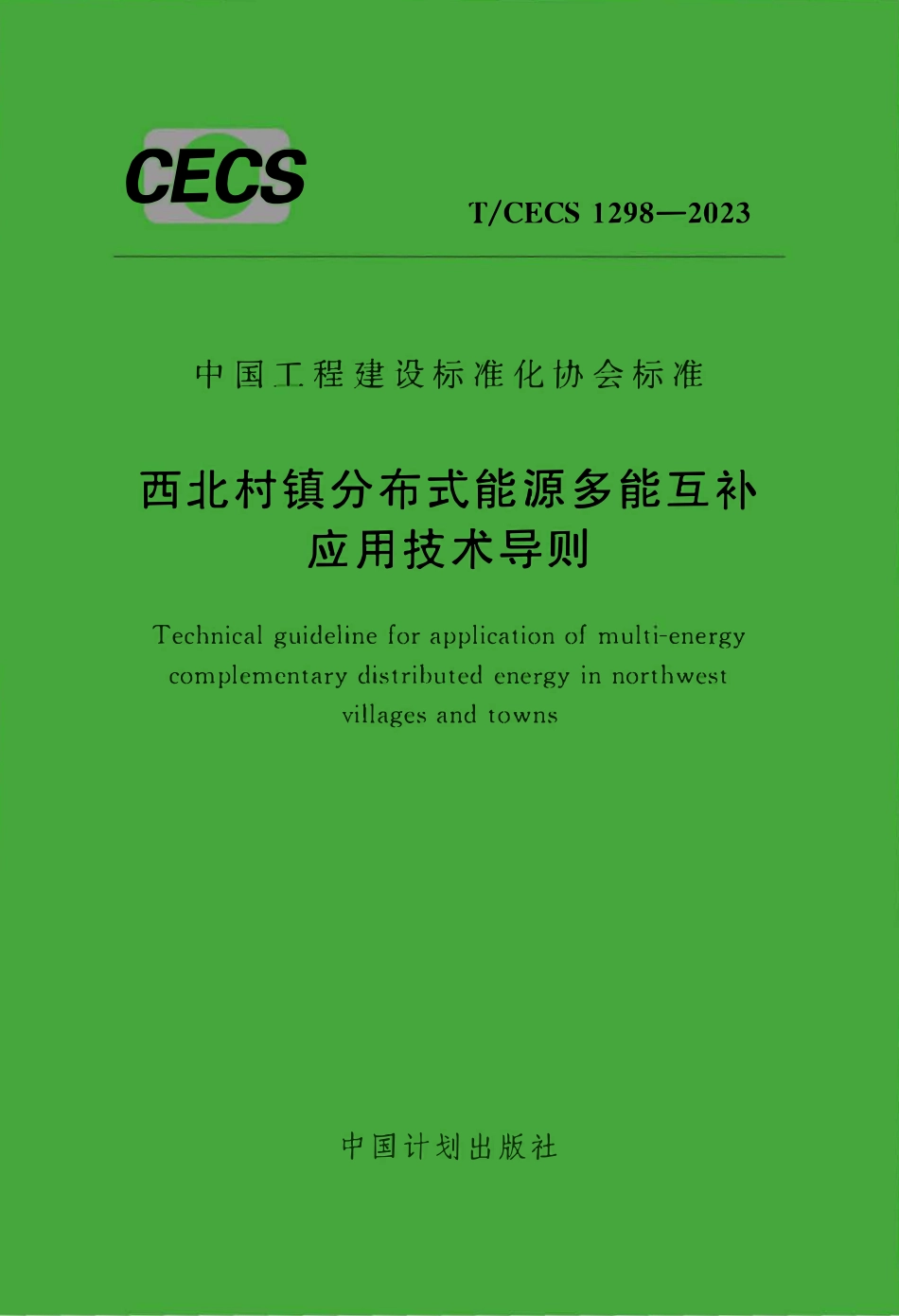 TCECS1298-2023 西北村镇分布式能源多能互补应用技术导则.pdf_第1页