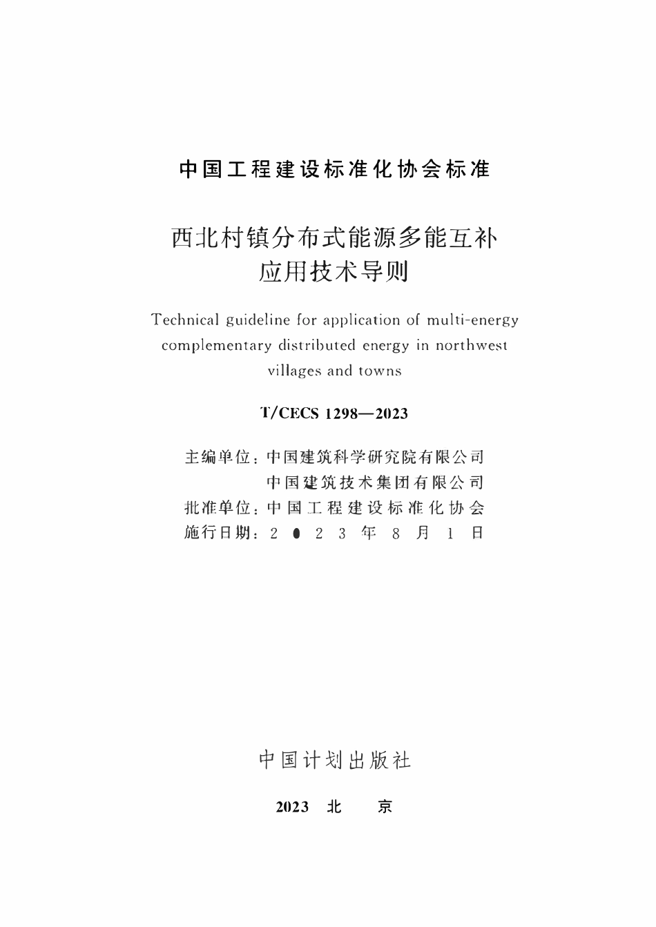TCECS1298-2023 西北村镇分布式能源多能互补应用技术导则.pdf_第2页