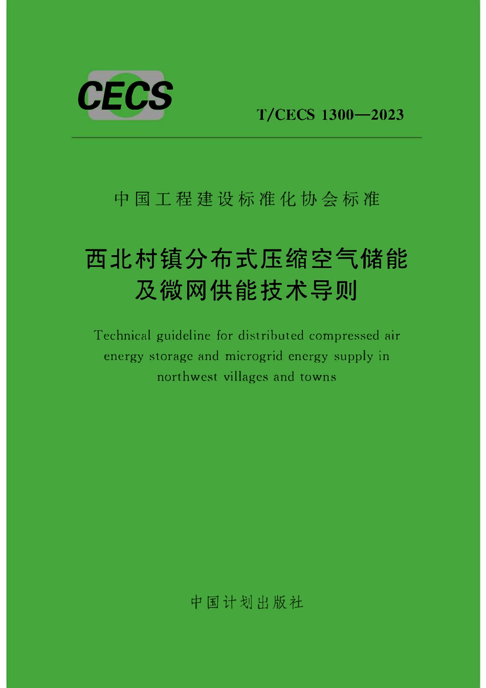 TCECS1300-2023 西北村镇分布式压缩空气储能及微网供能技术导则.pdf_第1页