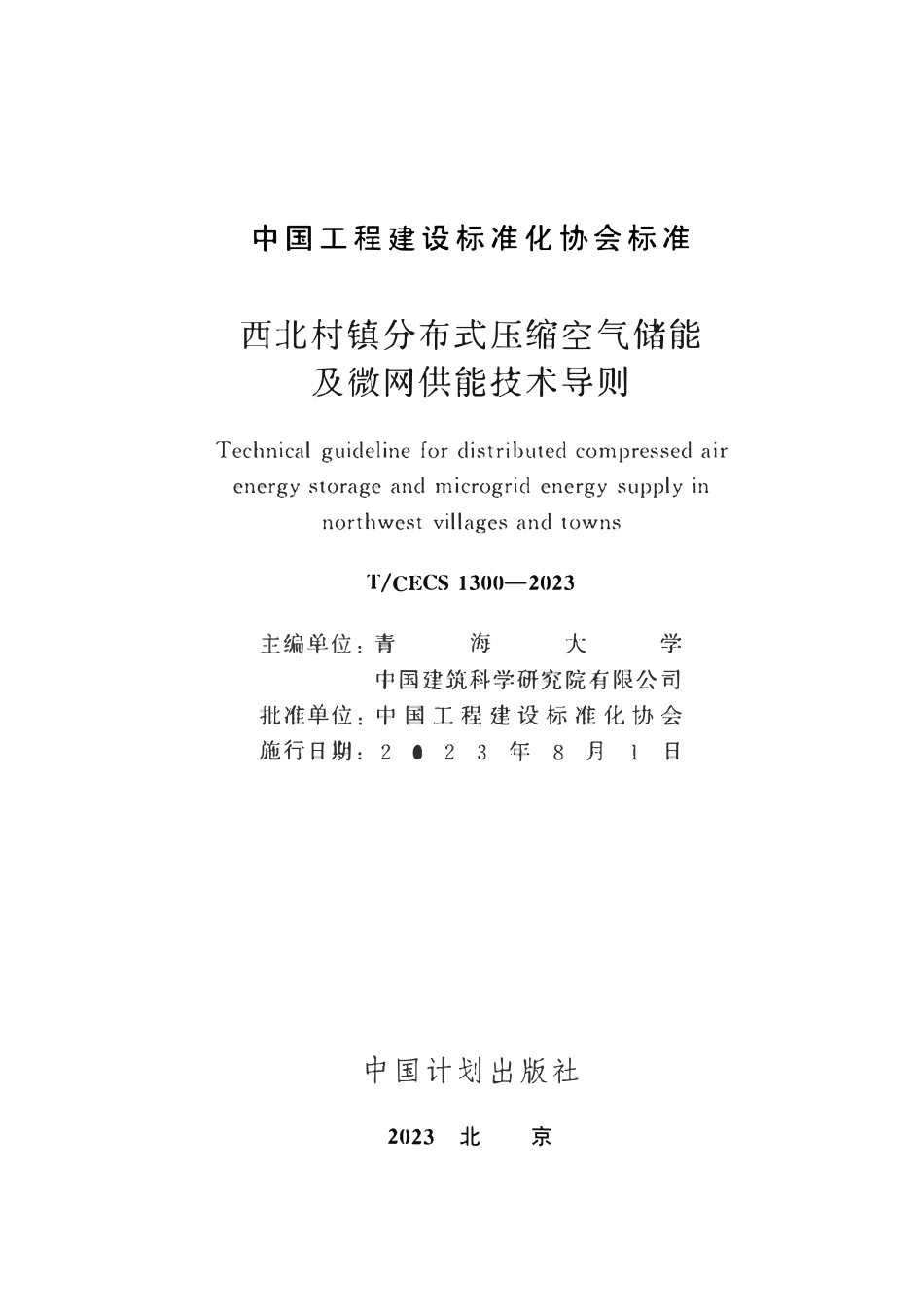 TCECS1300-2023 西北村镇分布式压缩空气储能及微网供能技术导则.pdf_第2页