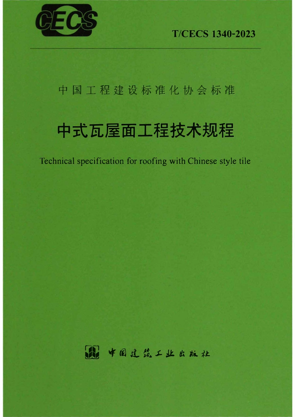 TCECS1340-2023 中式瓦屋面工程技术规程.pdf_第1页
