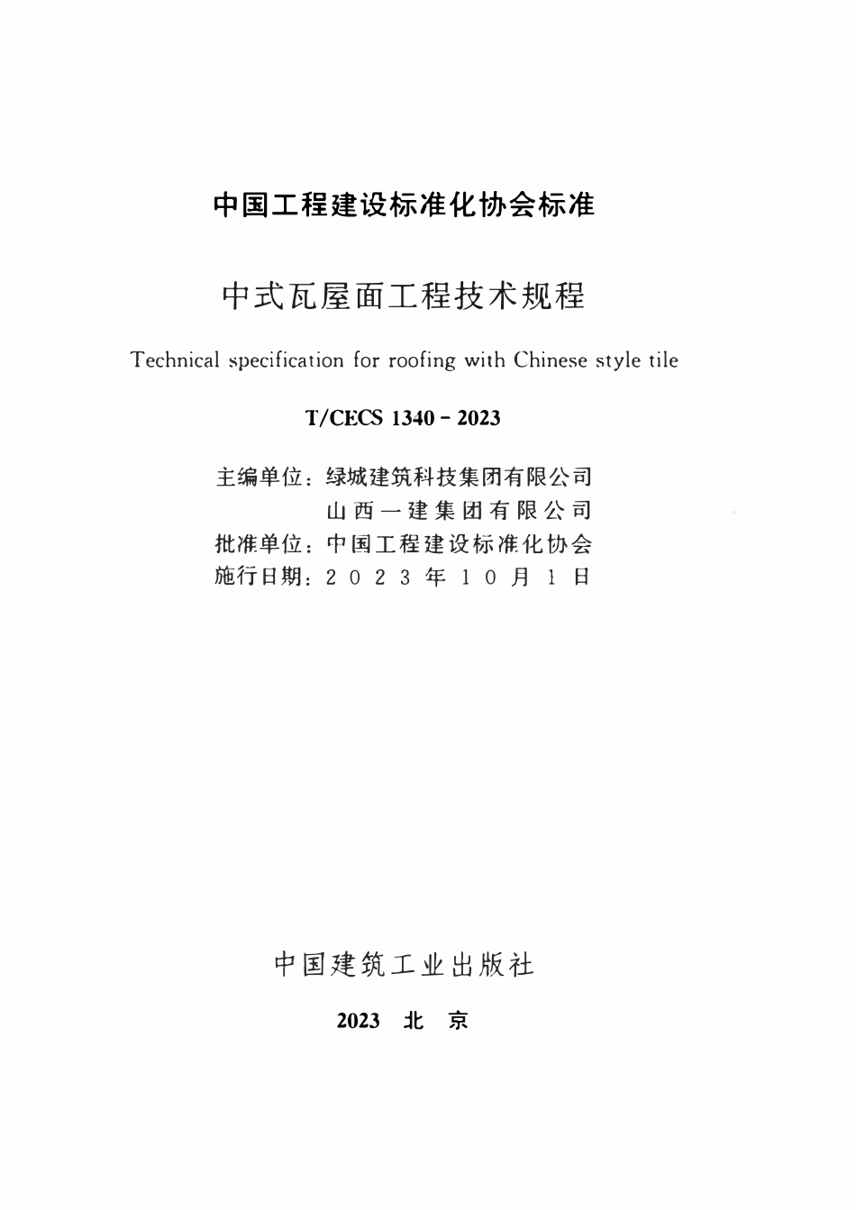 TCECS1340-2023 中式瓦屋面工程技术规程.pdf_第2页