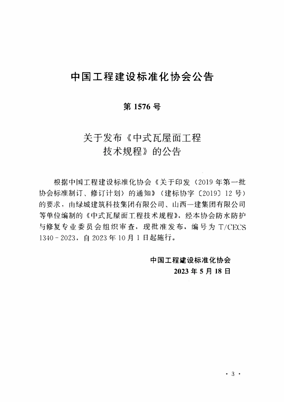 TCECS1340-2023 中式瓦屋面工程技术规程.pdf_第3页