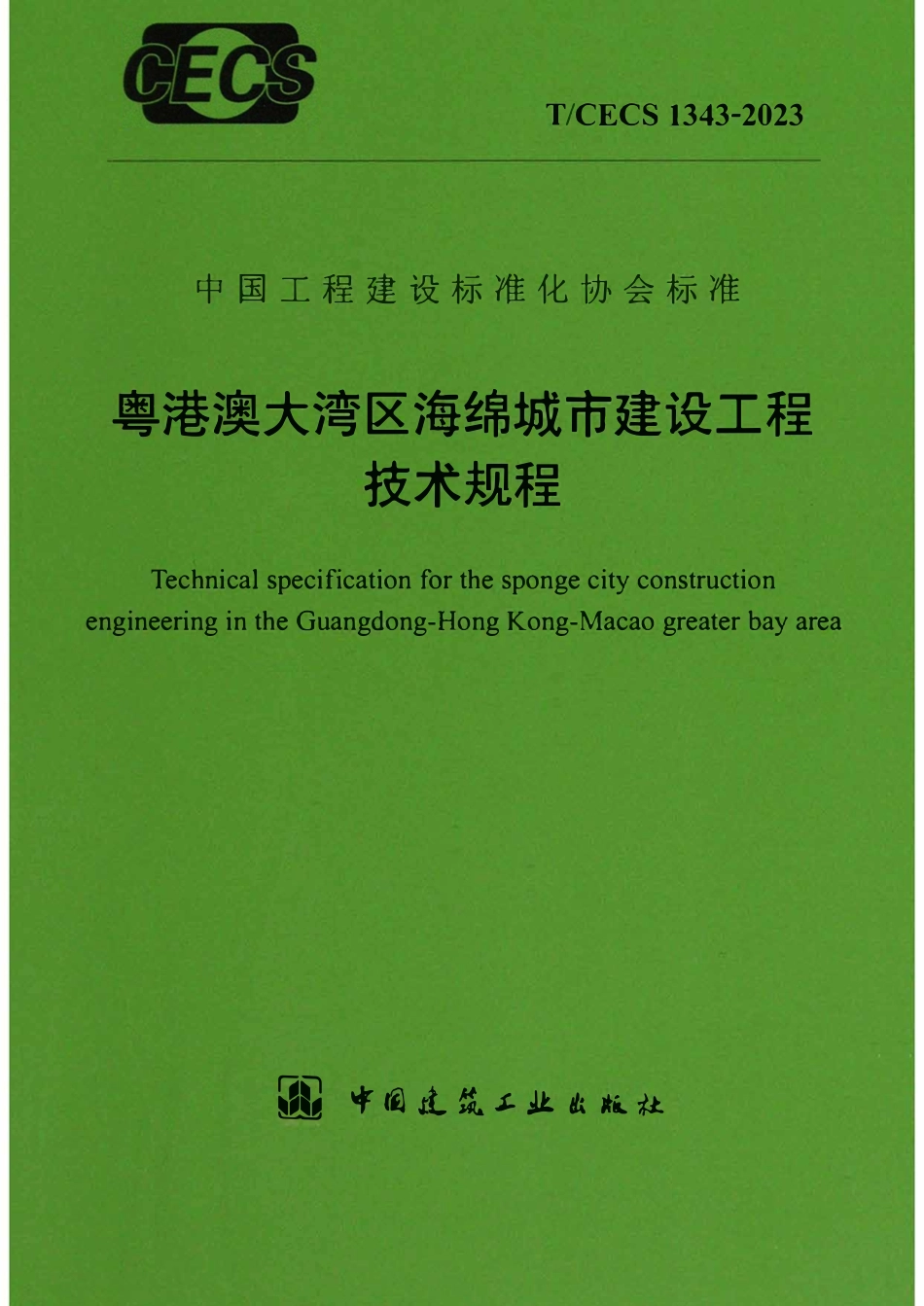 TCECS1343-2023 粤港澳大湾区海绵城市建设工程技术规程.pdf_第1页