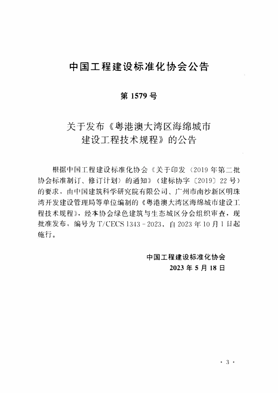TCECS1343-2023 粤港澳大湾区海绵城市建设工程技术规程.pdf_第3页