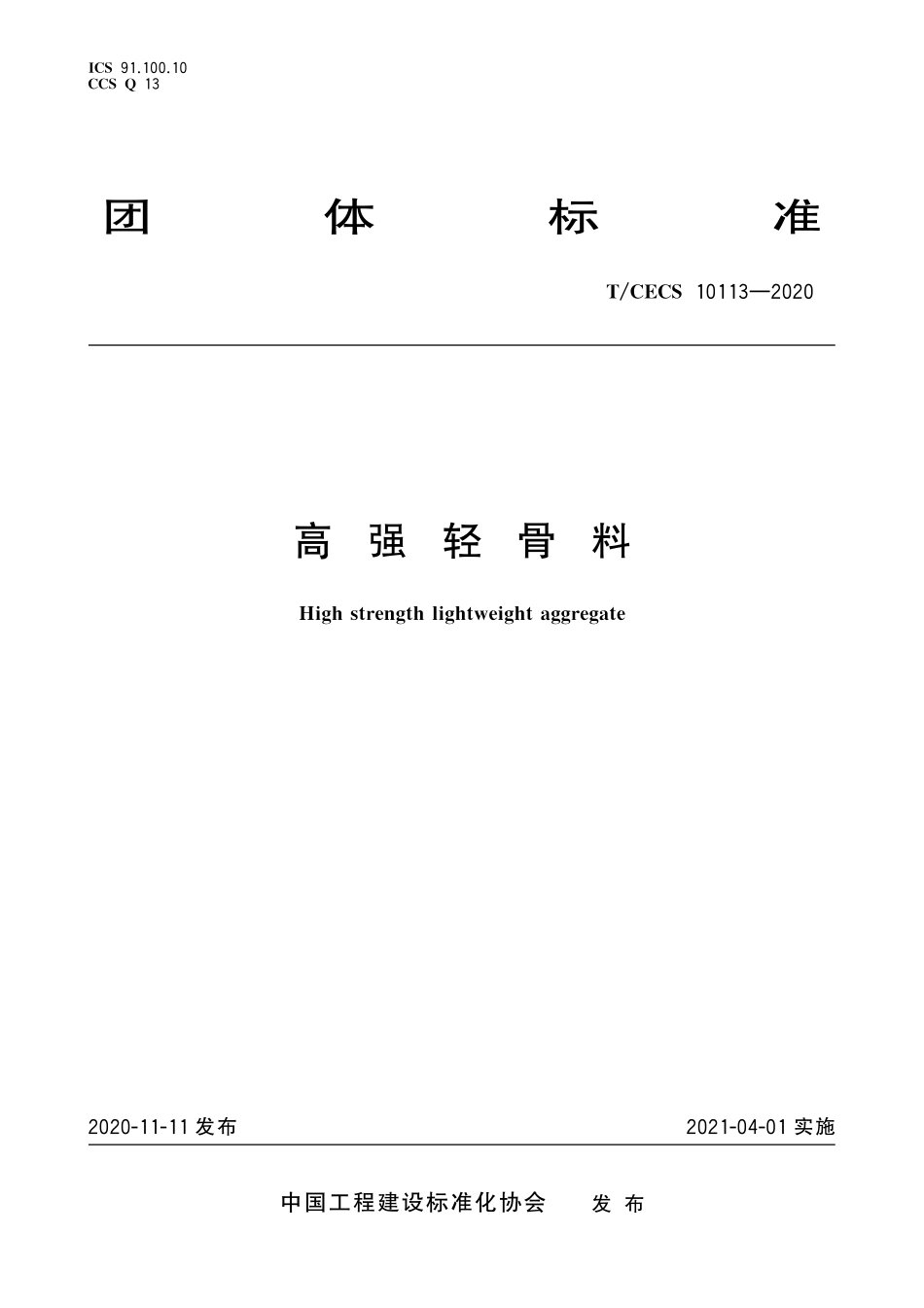 TCECS10113-2020 高强轻骨料.pdf_第1页