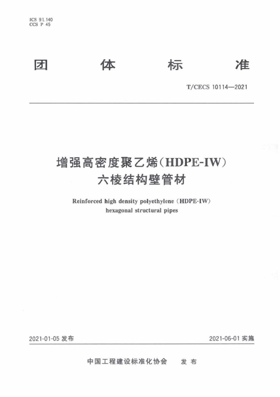 TCECS10114-2021 增强高密度聚乙烯（HDPE-IW）六棱结构壁管材.pdf_第1页