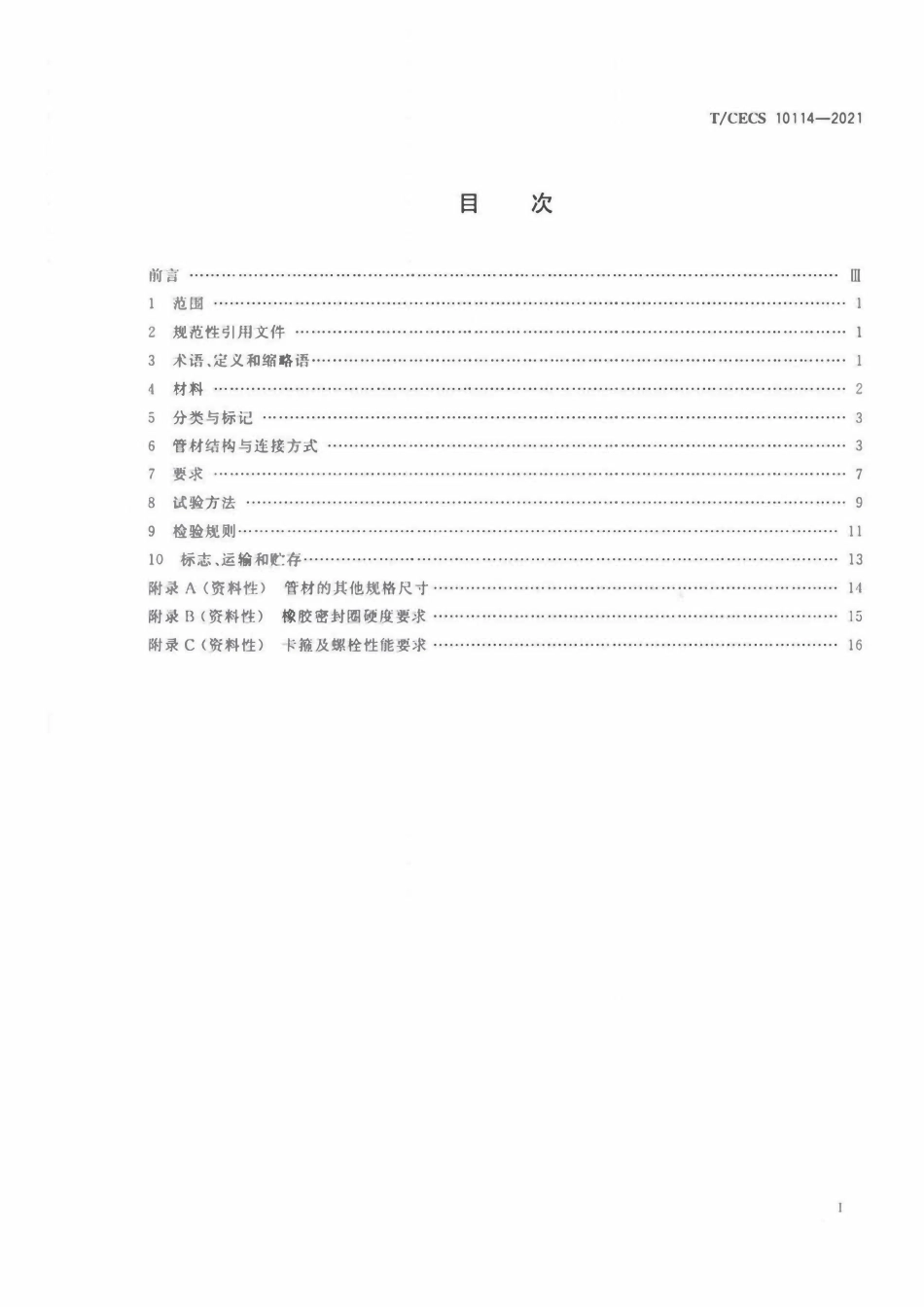 TCECS10114-2021 增强高密度聚乙烯（HDPE-IW）六棱结构壁管材.pdf_第2页
