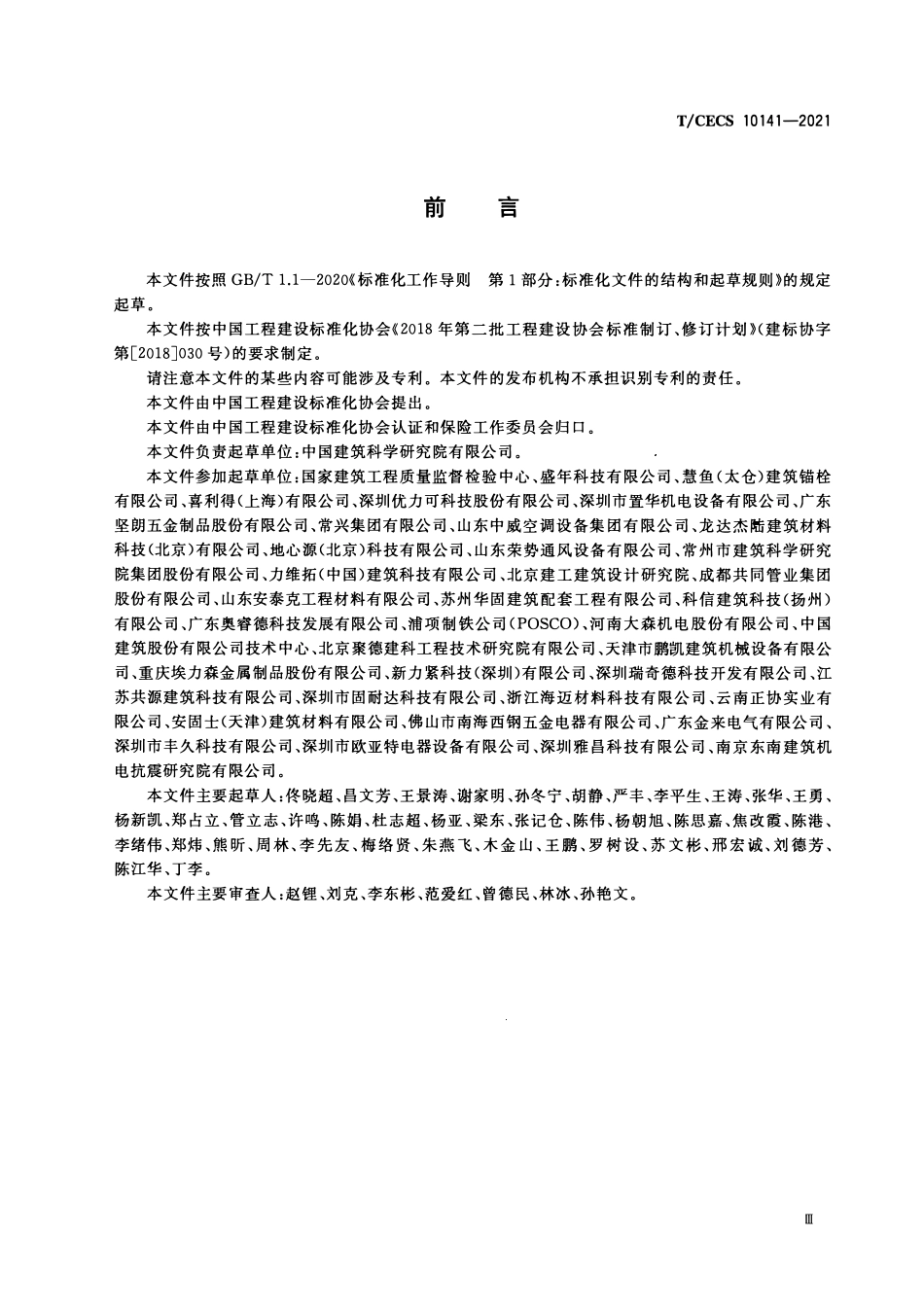 TCECS10141-2021 装配式支吊架认证通用技术要求.pdf_第3页