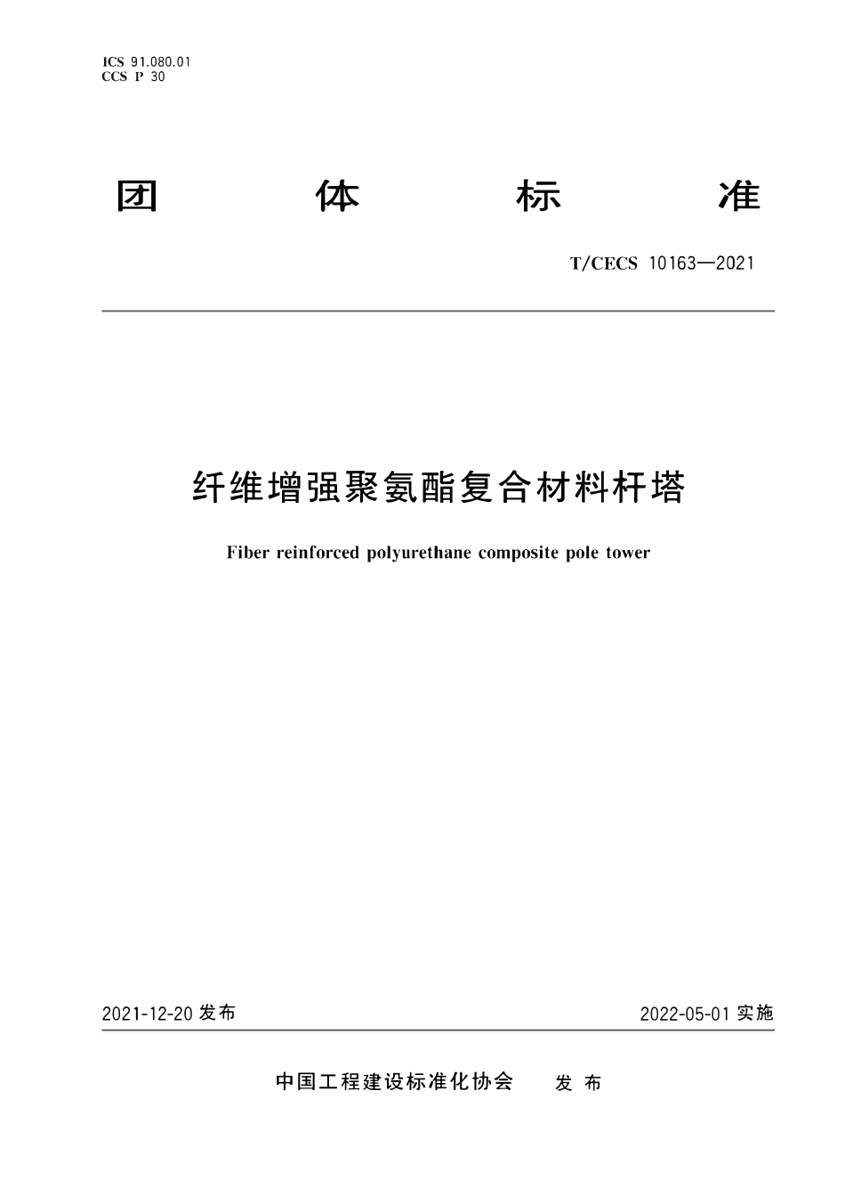 TCECS10163-2021 纤维增强聚氨酯复合材料杆塔.pdf_第1页