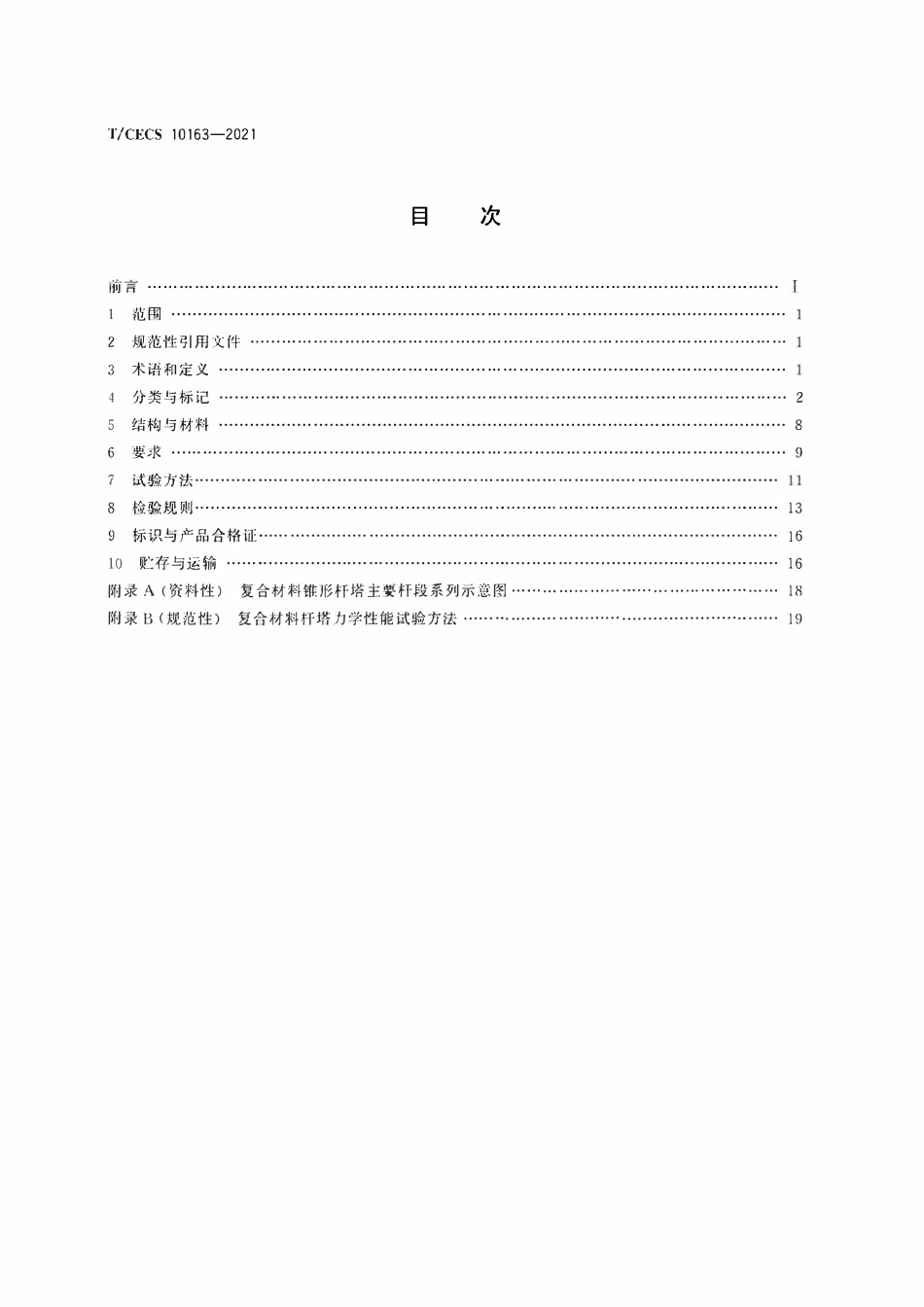 TCECS10163-2021 纤维增强聚氨酯复合材料杆塔.pdf_第2页