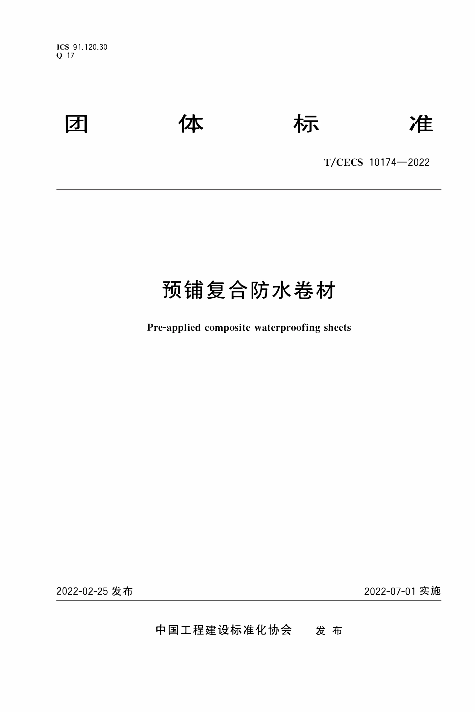 TCECS10174-2022 预铺复合防水卷材.pdf_第1页