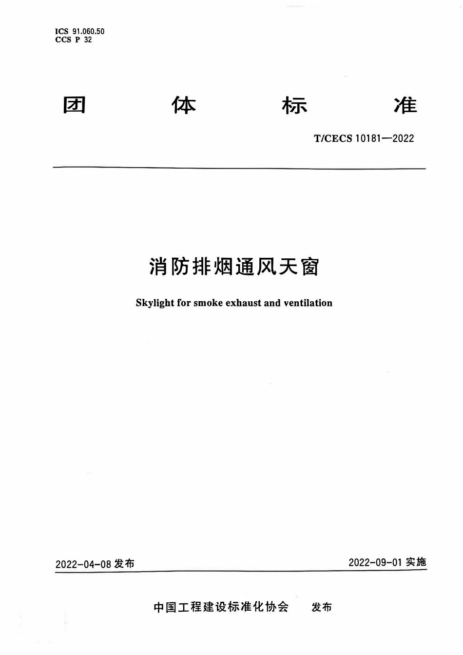 TCECS10181-2022 消防排烟通风天窗.pdf_第1页