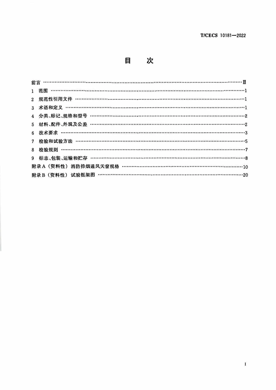 TCECS10181-2022 消防排烟通风天窗.pdf_第2页