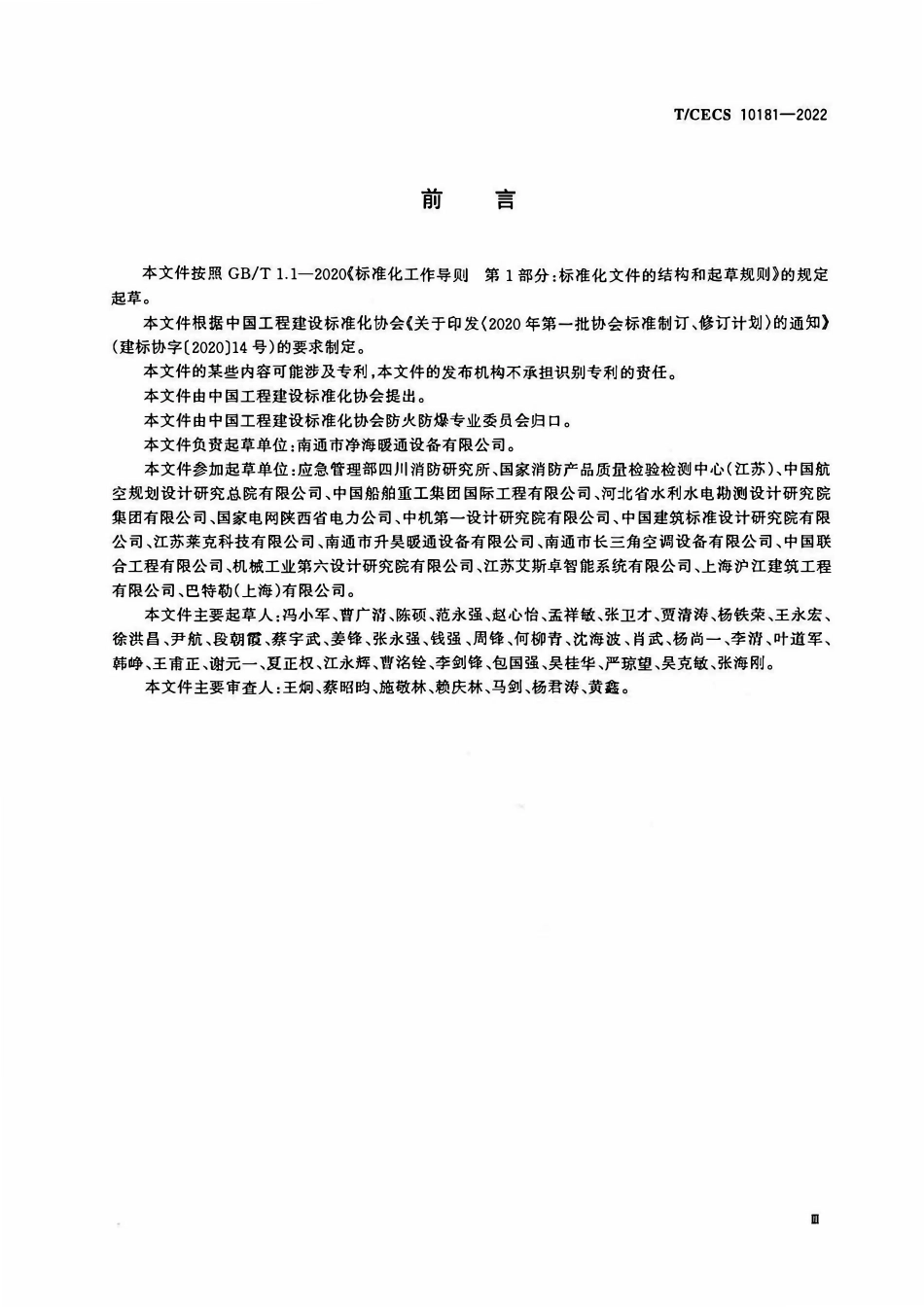 TCECS10181-2022 消防排烟通风天窗.pdf_第3页