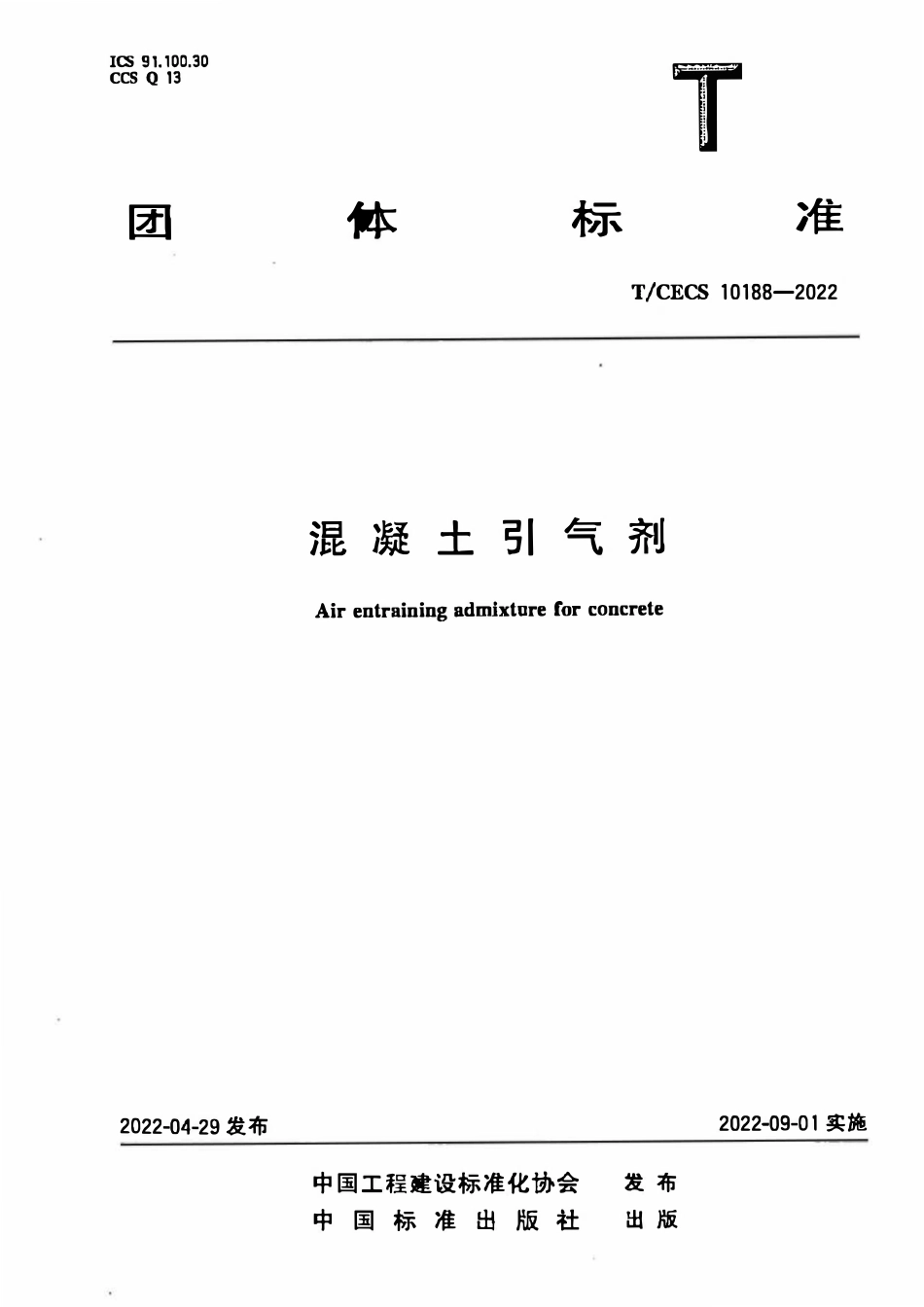 TCECS10188-2022 混凝土引气剂.pdf_第1页