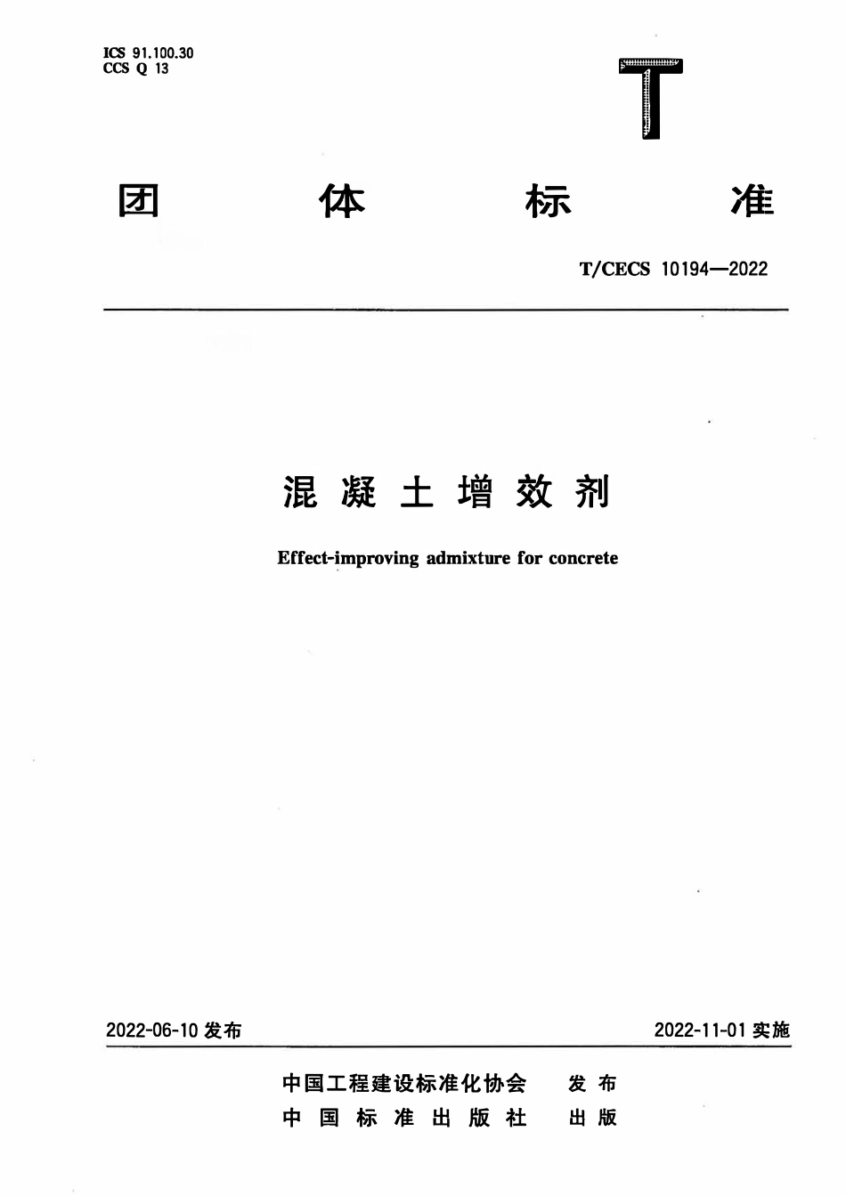 TCECS10194-2022 混凝土增效剂.pdf_第1页