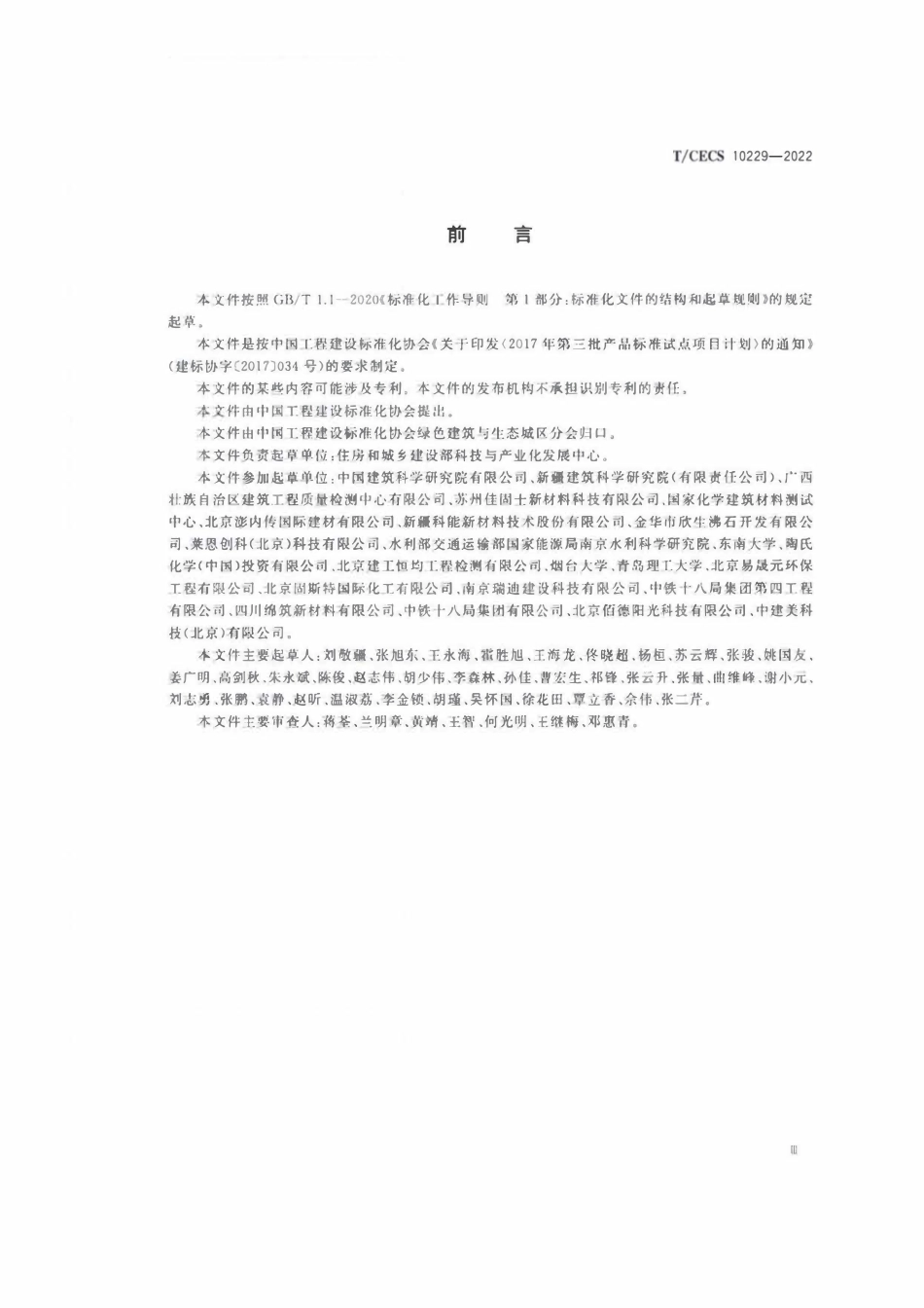 TCECS10229-2022 绿色建材评价 混凝土结构外防护材料.pdf_第3页