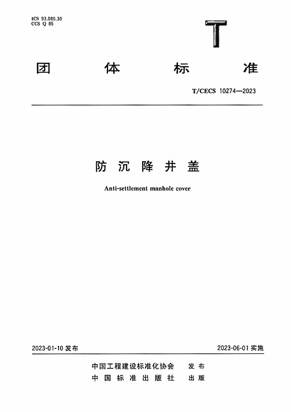 TCECS10274-2023 防沉降井盖.pdf_第1页