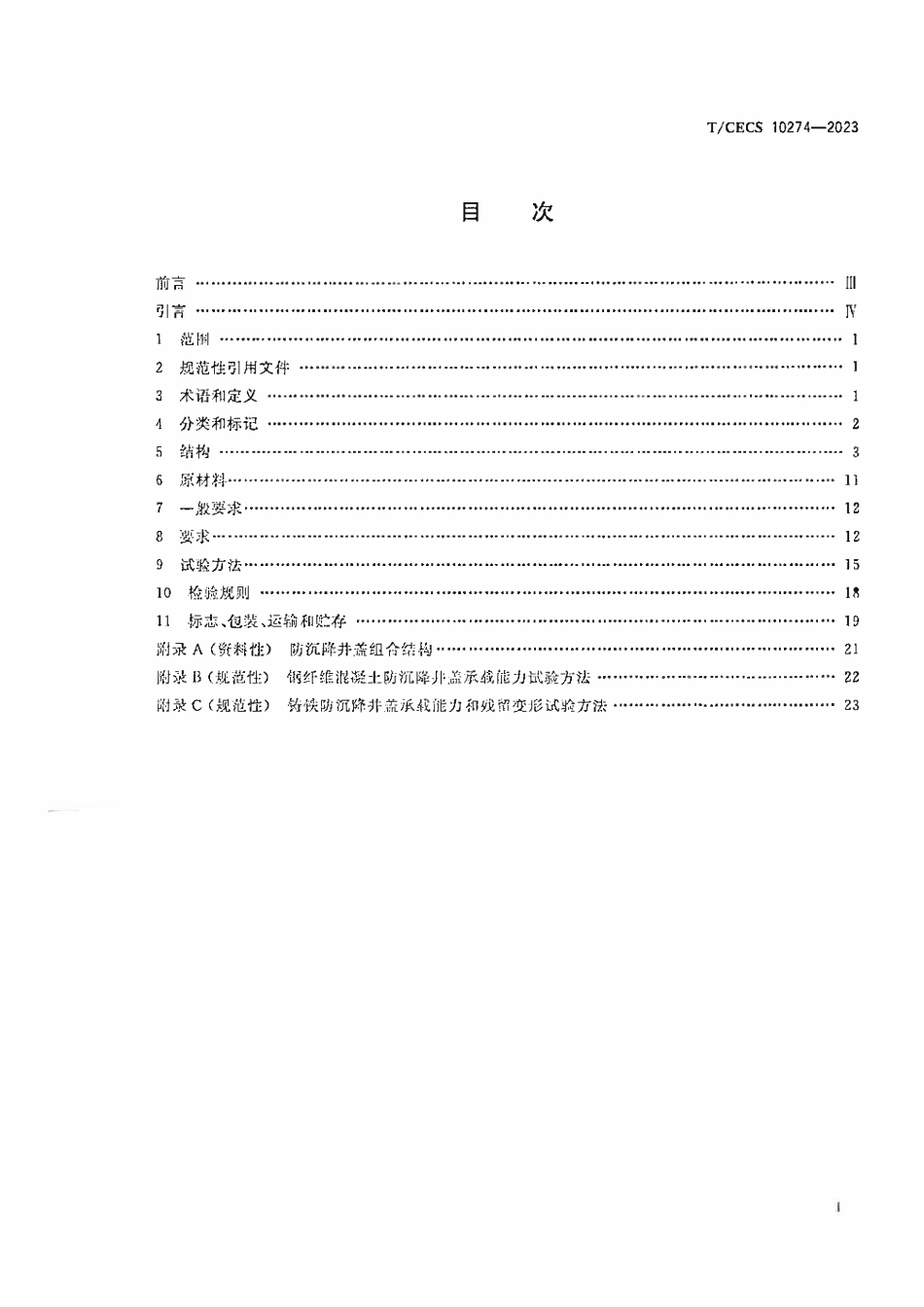 TCECS10274-2023 防沉降井盖.pdf_第2页