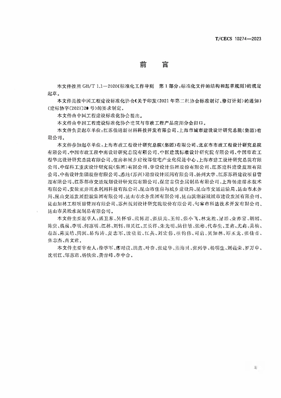 TCECS10274-2023 防沉降井盖.pdf_第3页