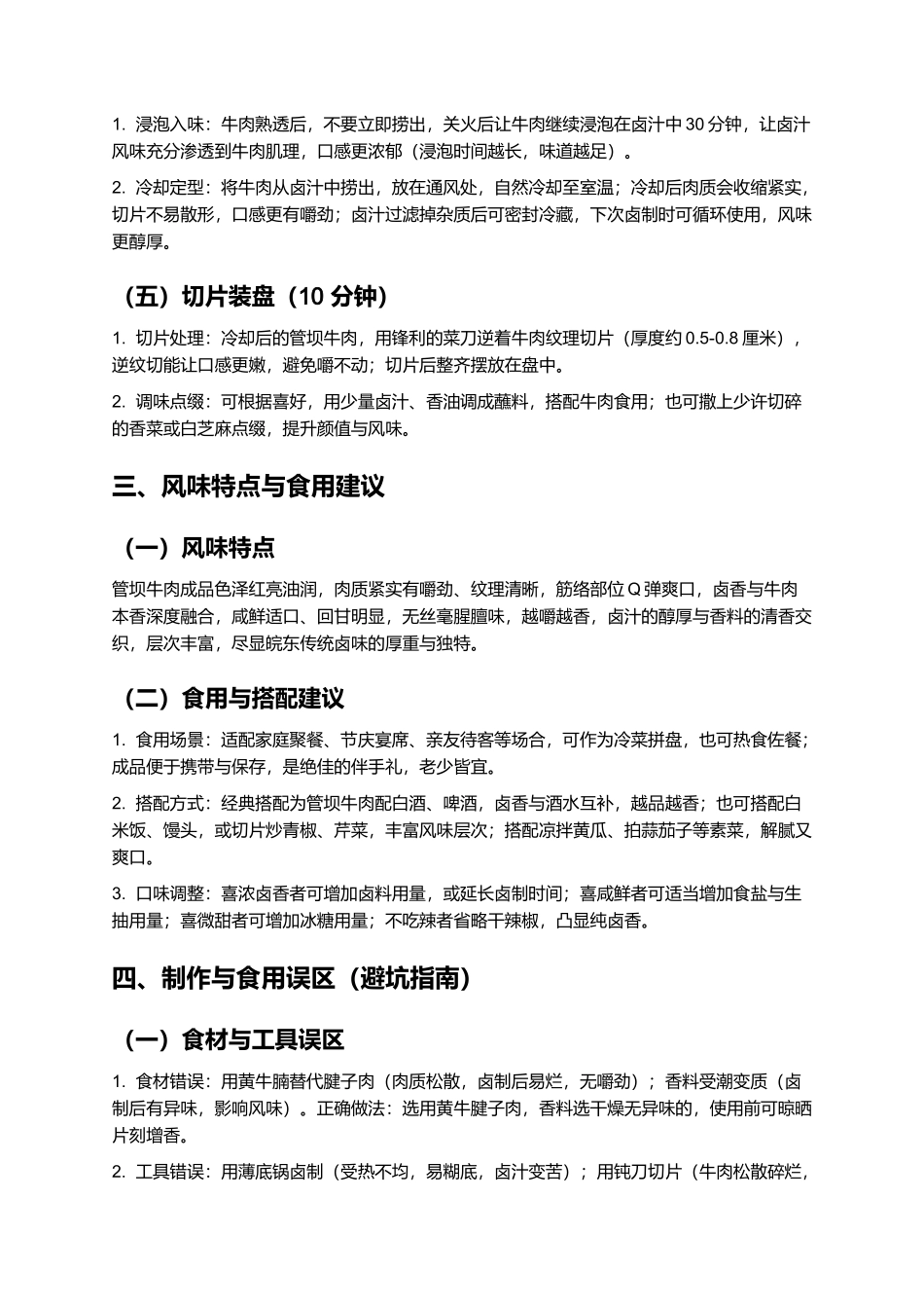 管坝牛肉：卤香醇厚的滁州传统卤味制作指南.docx_第3页