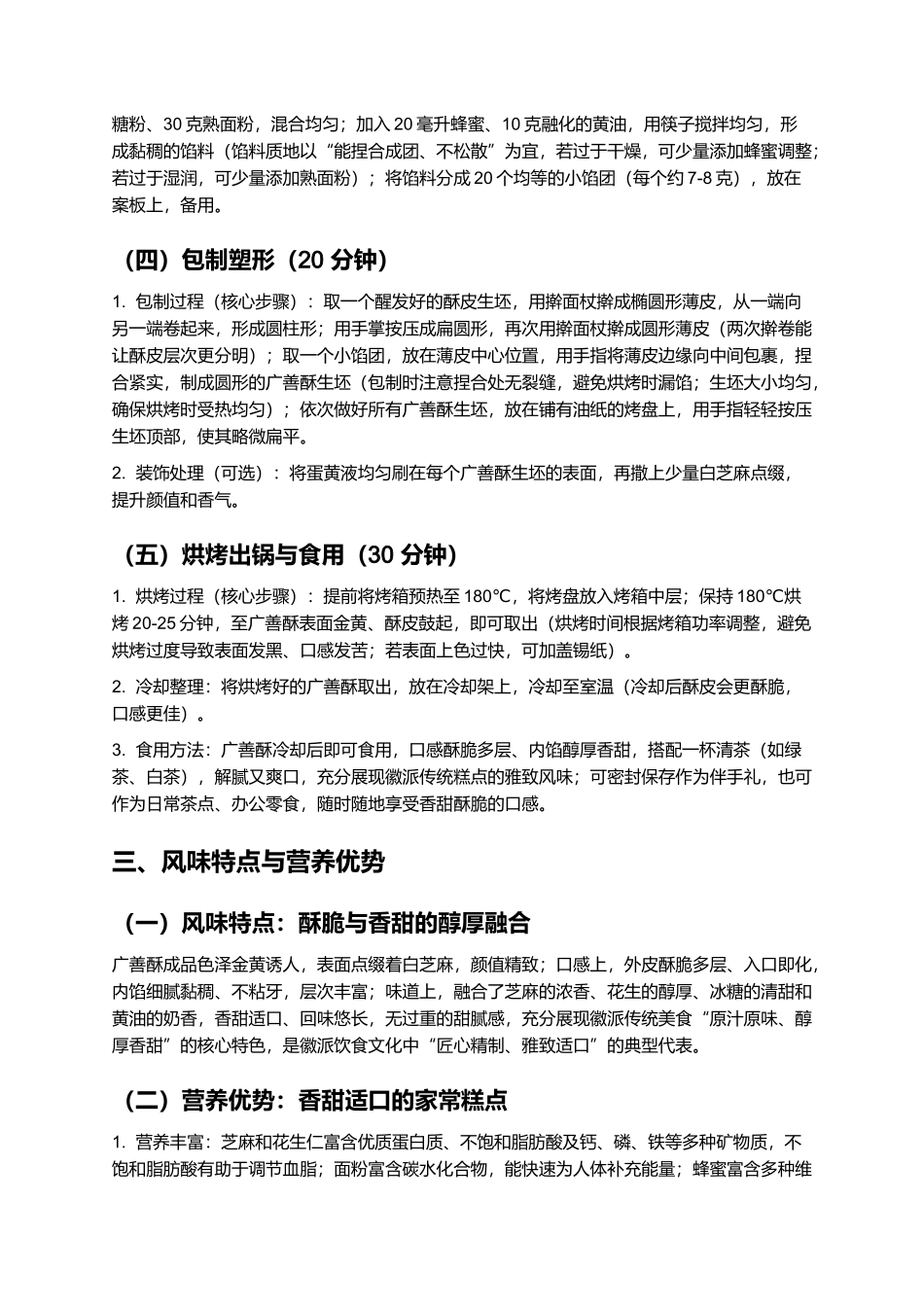 广善酥：酥脆醇厚的徽派传统美食制作指南.docx_第3页