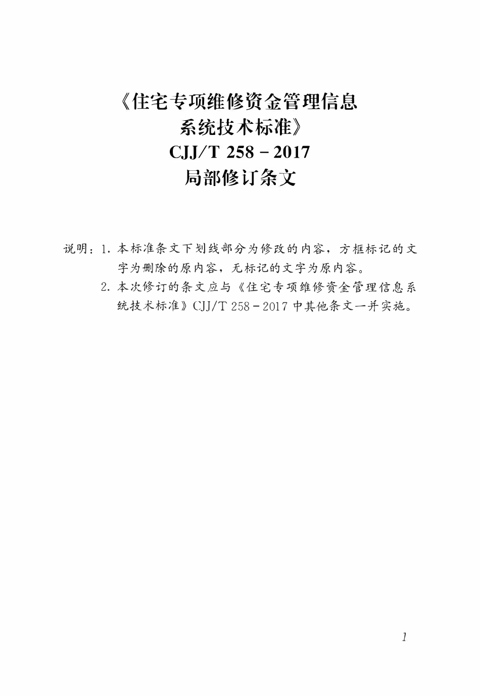 CJJT 258-2017 住宅专项维修资金管理信息系统技术标准（2026年局部修订条文）.pdf_第1页