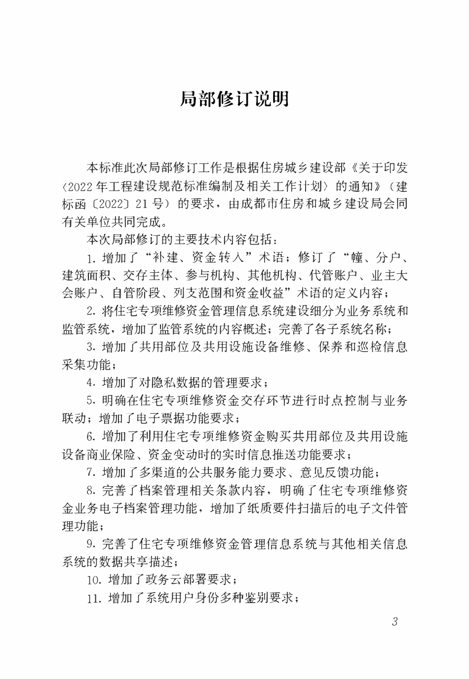 CJJT 258-2017 住宅专项维修资金管理信息系统技术标准（2026年局部修订条文）.pdf_第2页