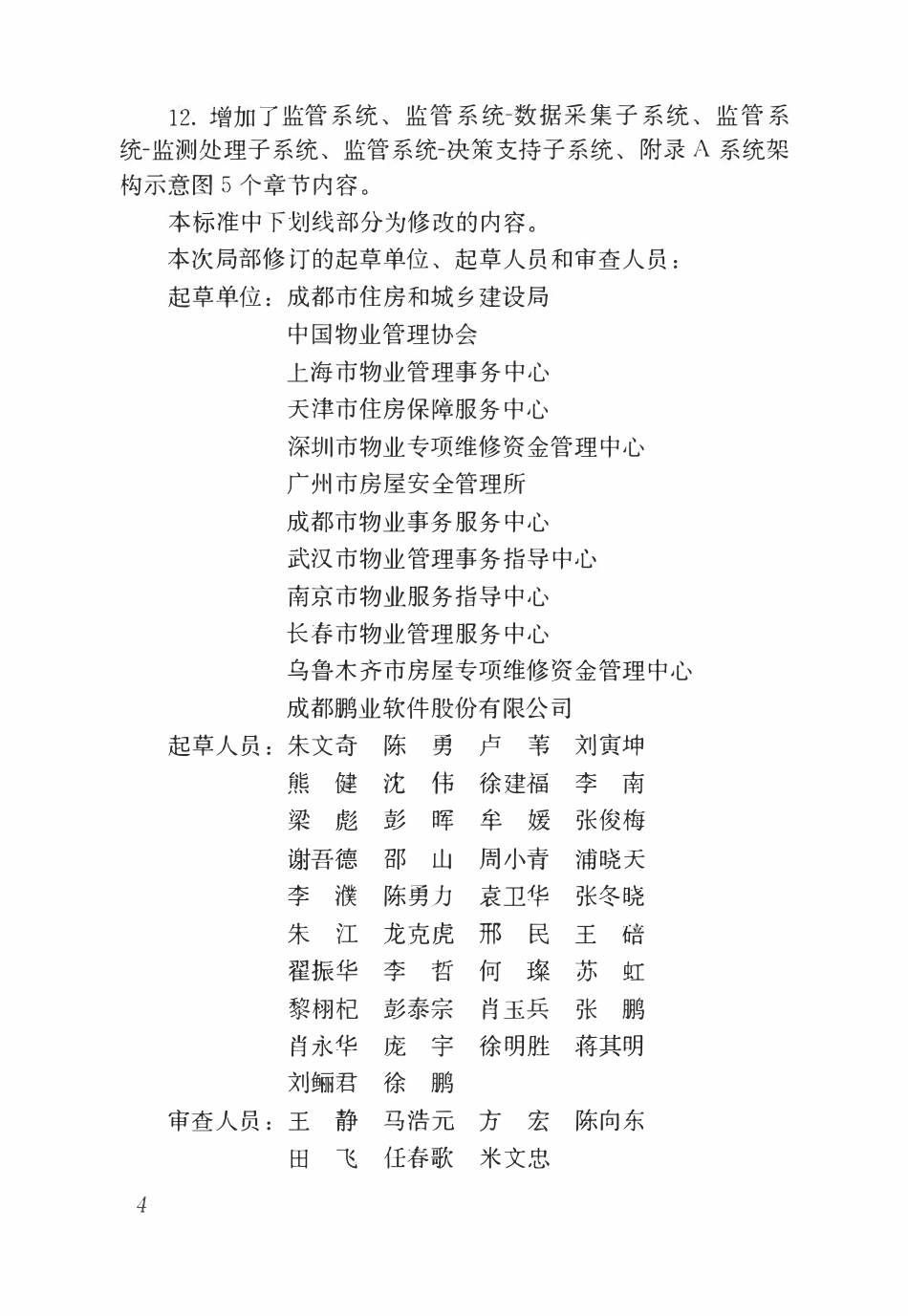 CJJT 258-2017 住宅专项维修资金管理信息系统技术标准（2026年局部修订条文）.pdf_第3页