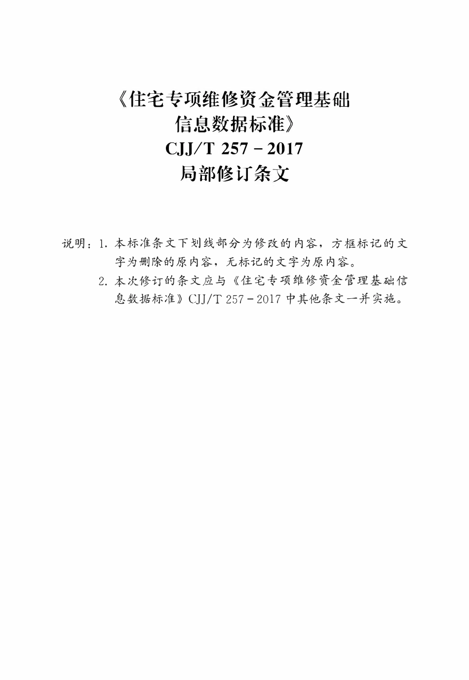 CJJT 257-2017 住宅专项维修资金管理基础信息数据标准（2026年局部修订条文）.pdf_第1页
