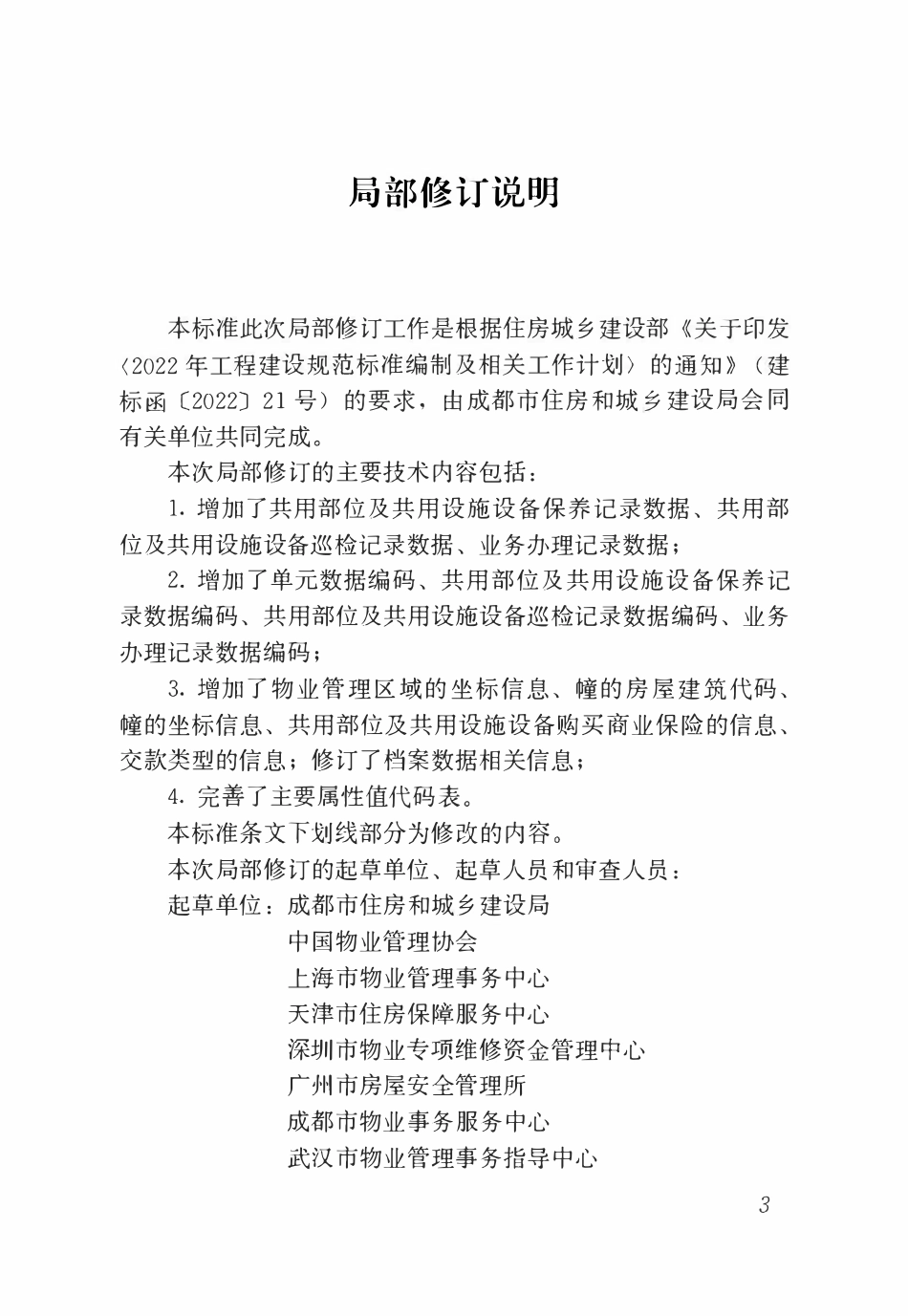 CJJT 257-2017 住宅专项维修资金管理基础信息数据标准（2026年局部修订条文）.pdf_第2页