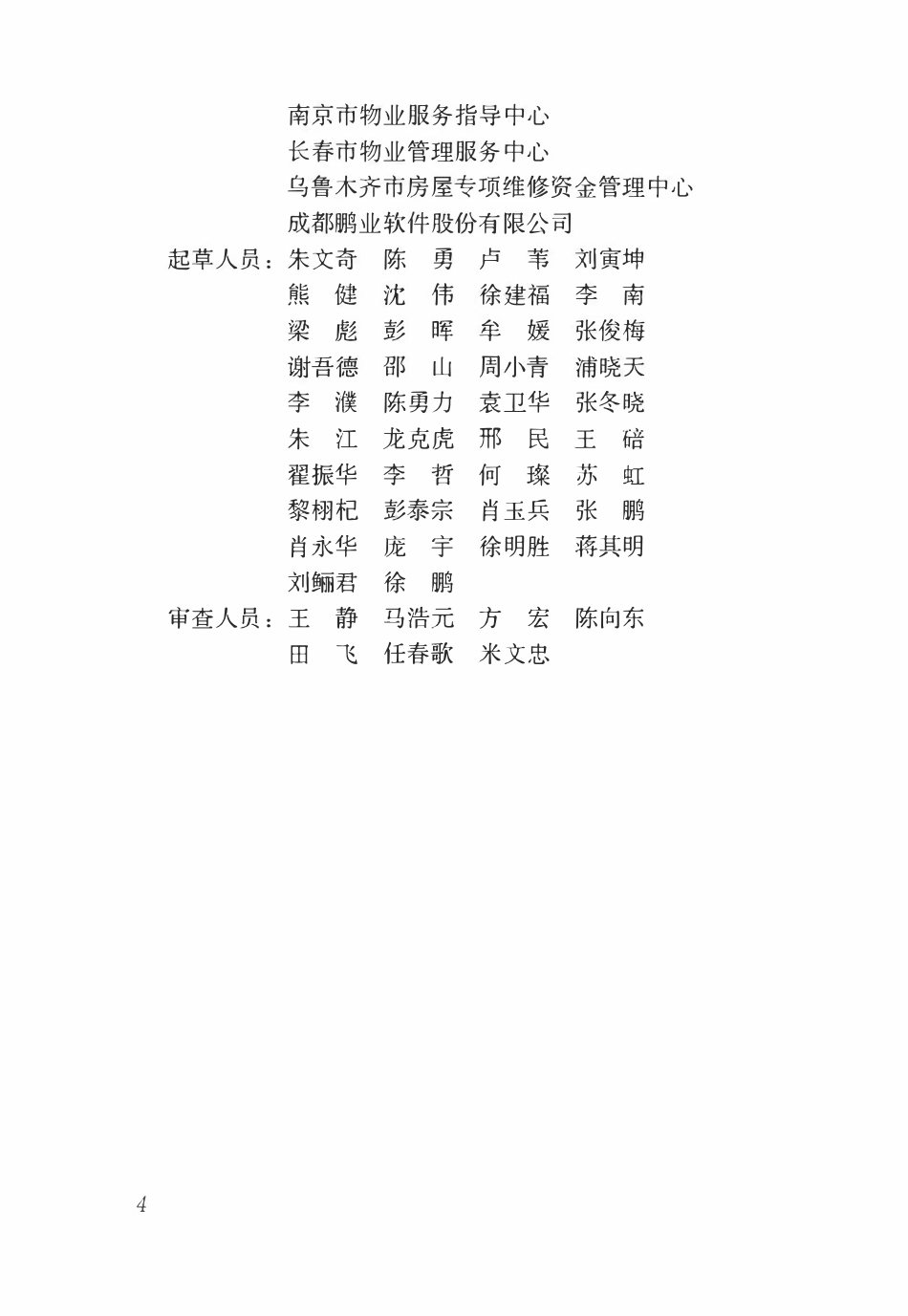 CJJT 257-2017 住宅专项维修资金管理基础信息数据标准（2026年局部修订条文）.pdf_第3页