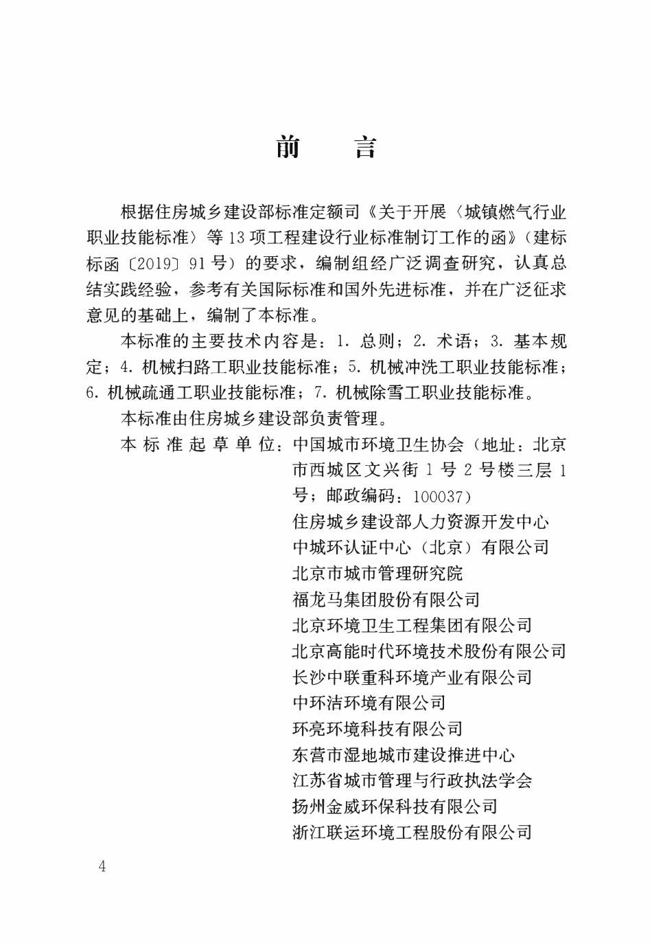 CJJT 324-2025 机械清扫工职业技能标准.pdf_第1页