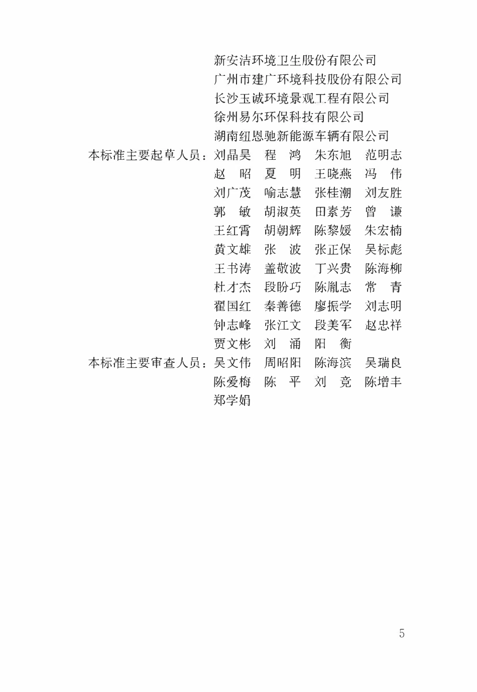 CJJT 324-2025 机械清扫工职业技能标准.pdf_第2页