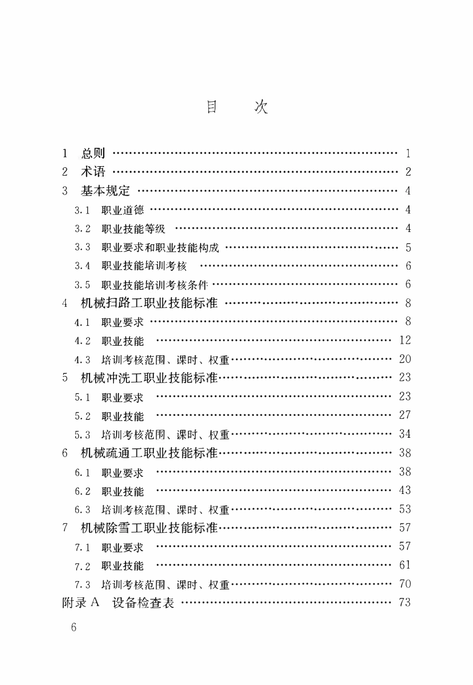 CJJT 324-2025 机械清扫工职业技能标准.pdf_第3页