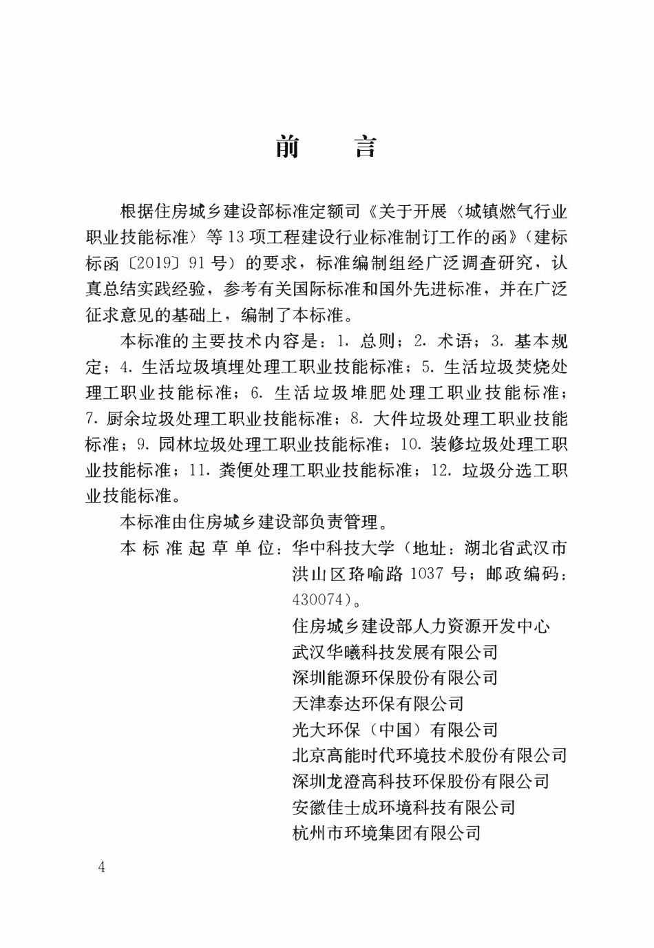 CJJT 325-2025 垃圾处理工职业技能标准.pdf_第1页