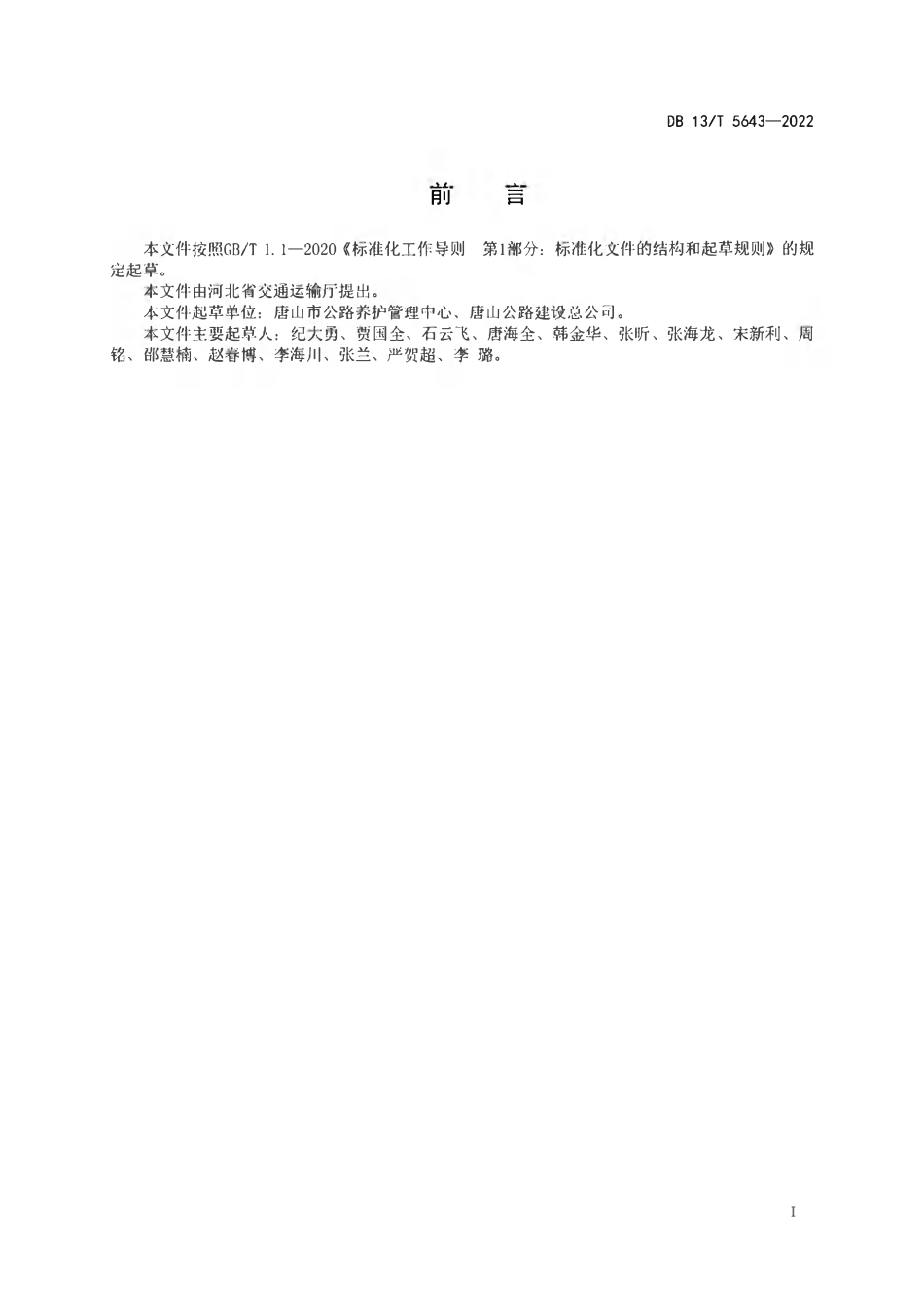 DB13T 5643-2022 公路钢渣沥青混合料应用技术规范.pdf_第2页