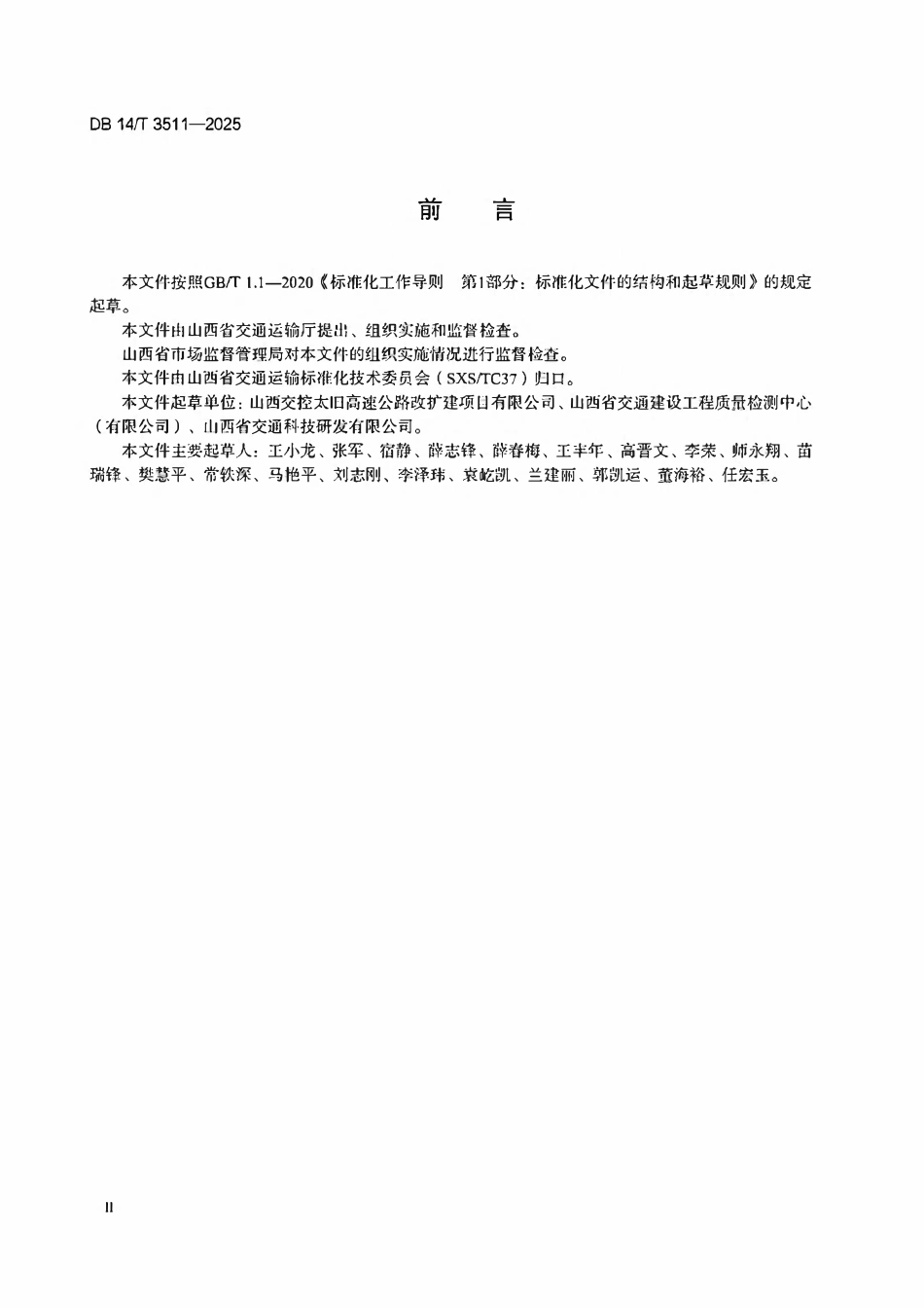 DB14T 3511-2025 公路采空区处治注浆液技术规程.pdf_第3页
